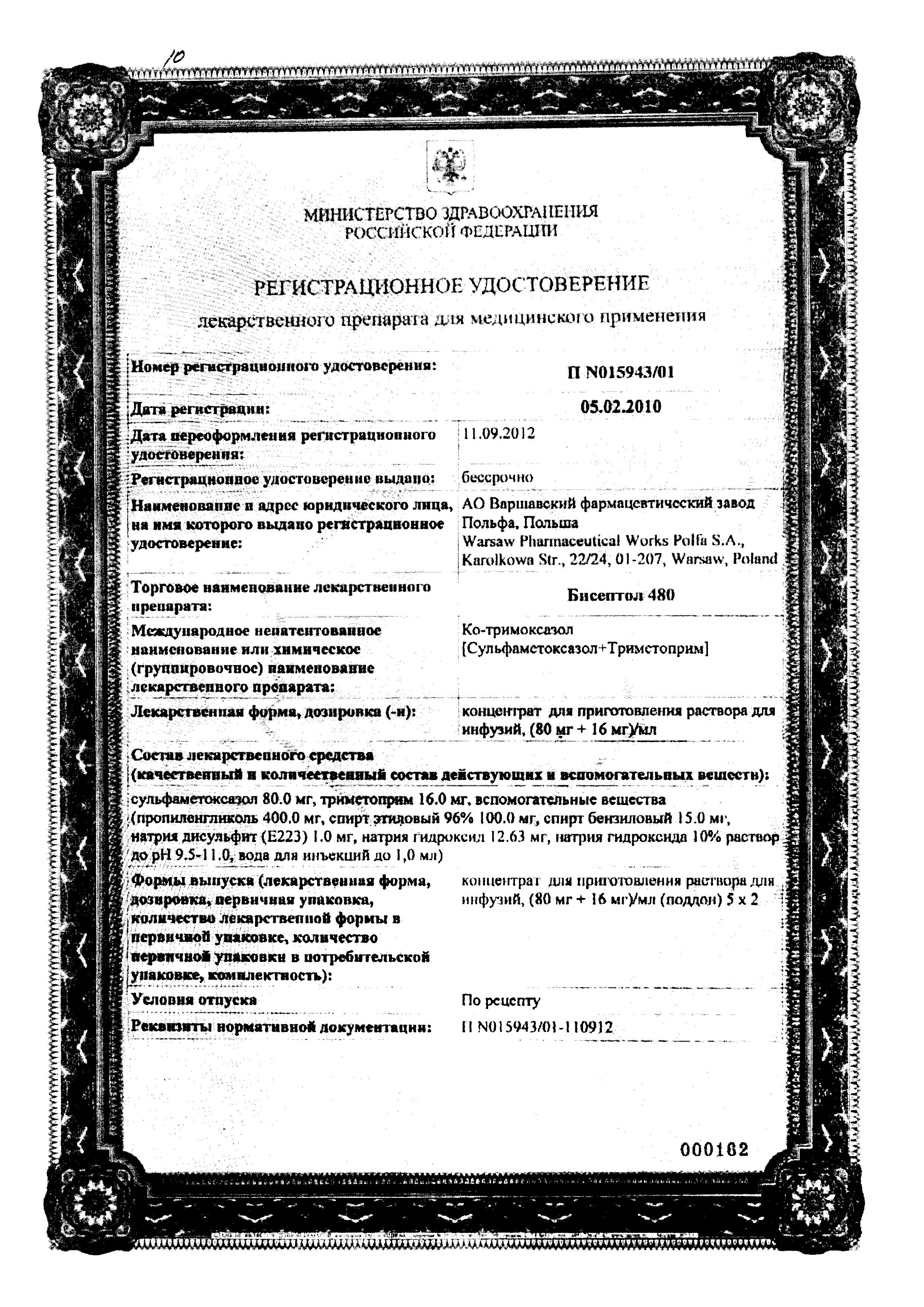 Сертификат на Бисептол 480, концентрат для приготовления раствора 80 мг+16 мг/мл, ампулы 5 мл, 10 шт.