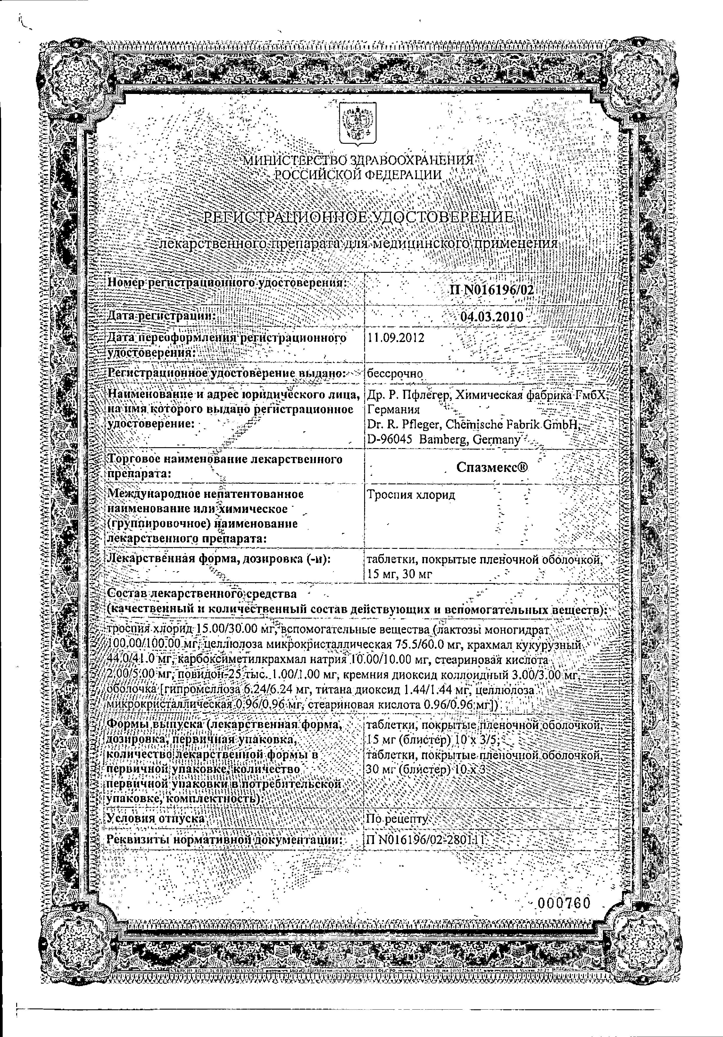 Сертификат на Спазмекс, таблетки, покрытые плёночной оболочкой 30 мг, 30 шт.