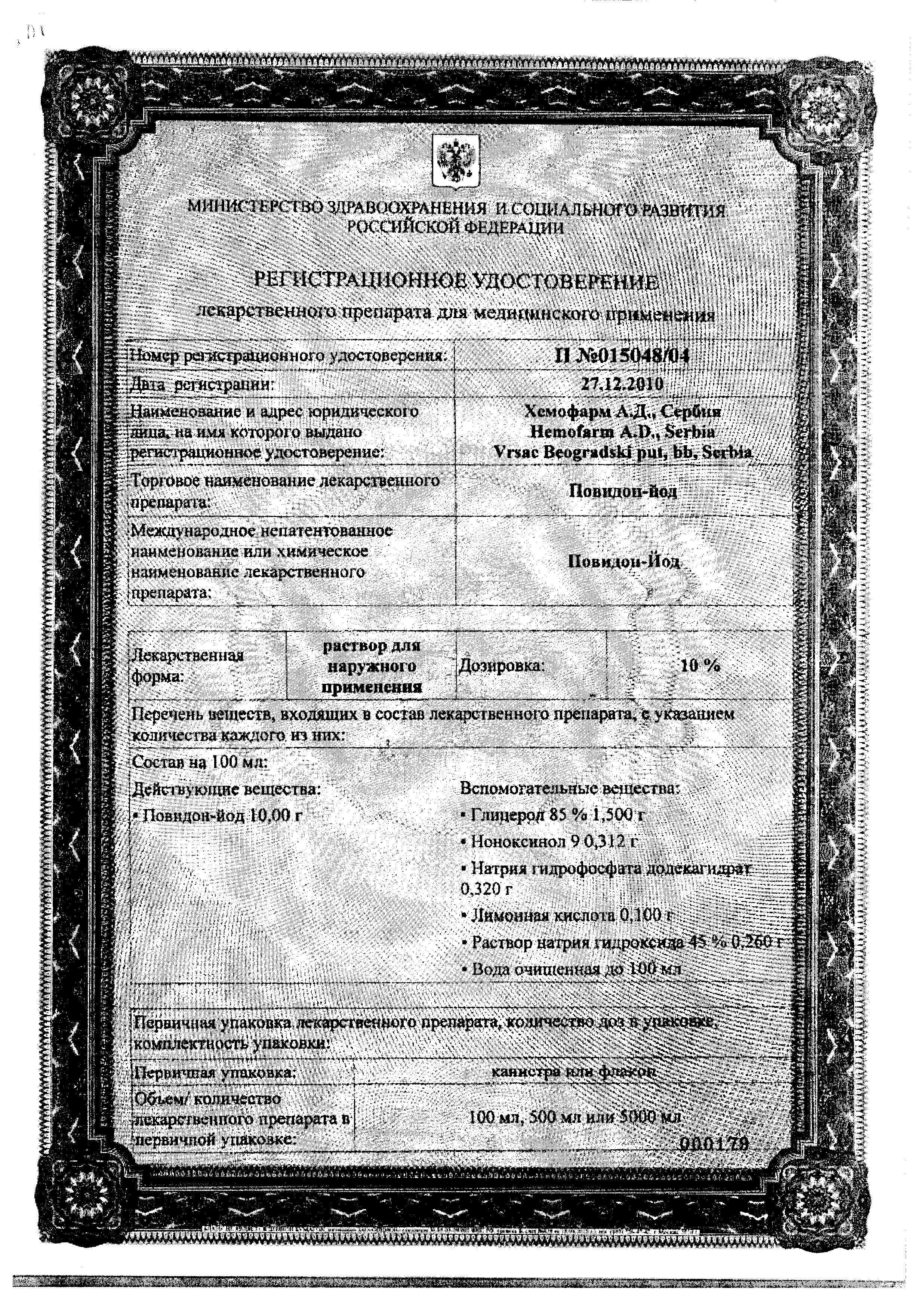 Сертификат на Повидон-йод, раствор 10%, 500 мл