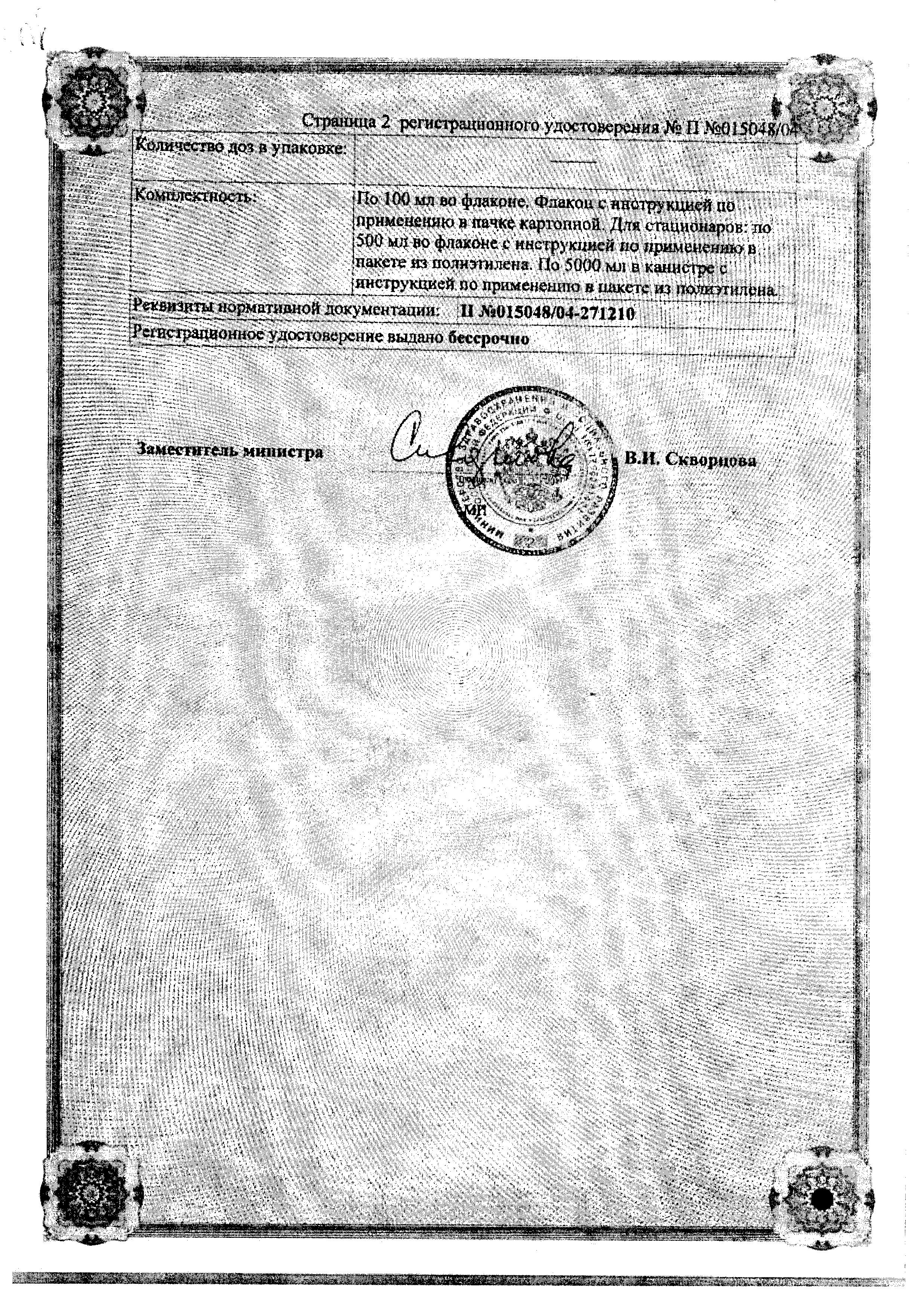 Сертификат на Повидон-йод, раствор 10%, 500 мл