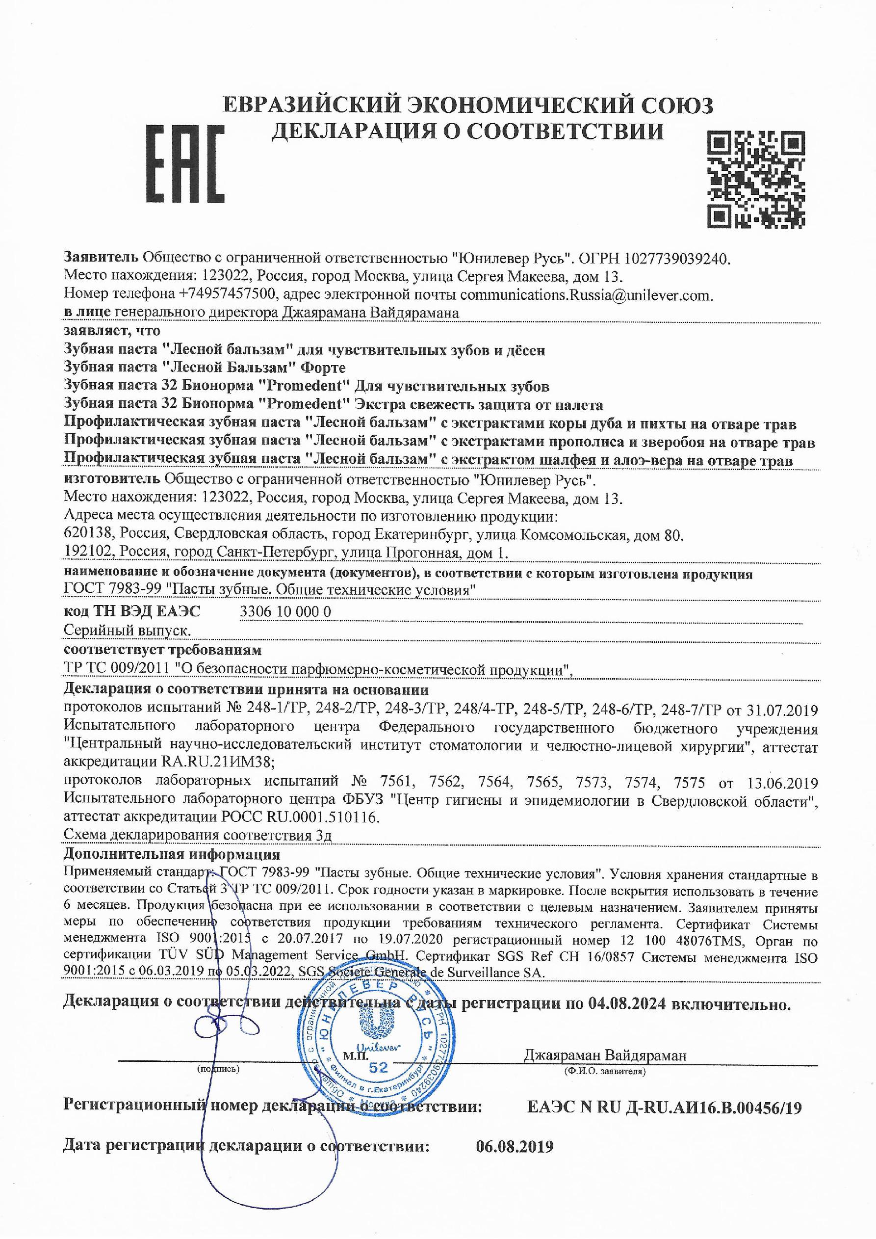 Сертификат на Лесной бальзам, зубная паста при кровоточивости десен (дуб/пихта), 75 мл