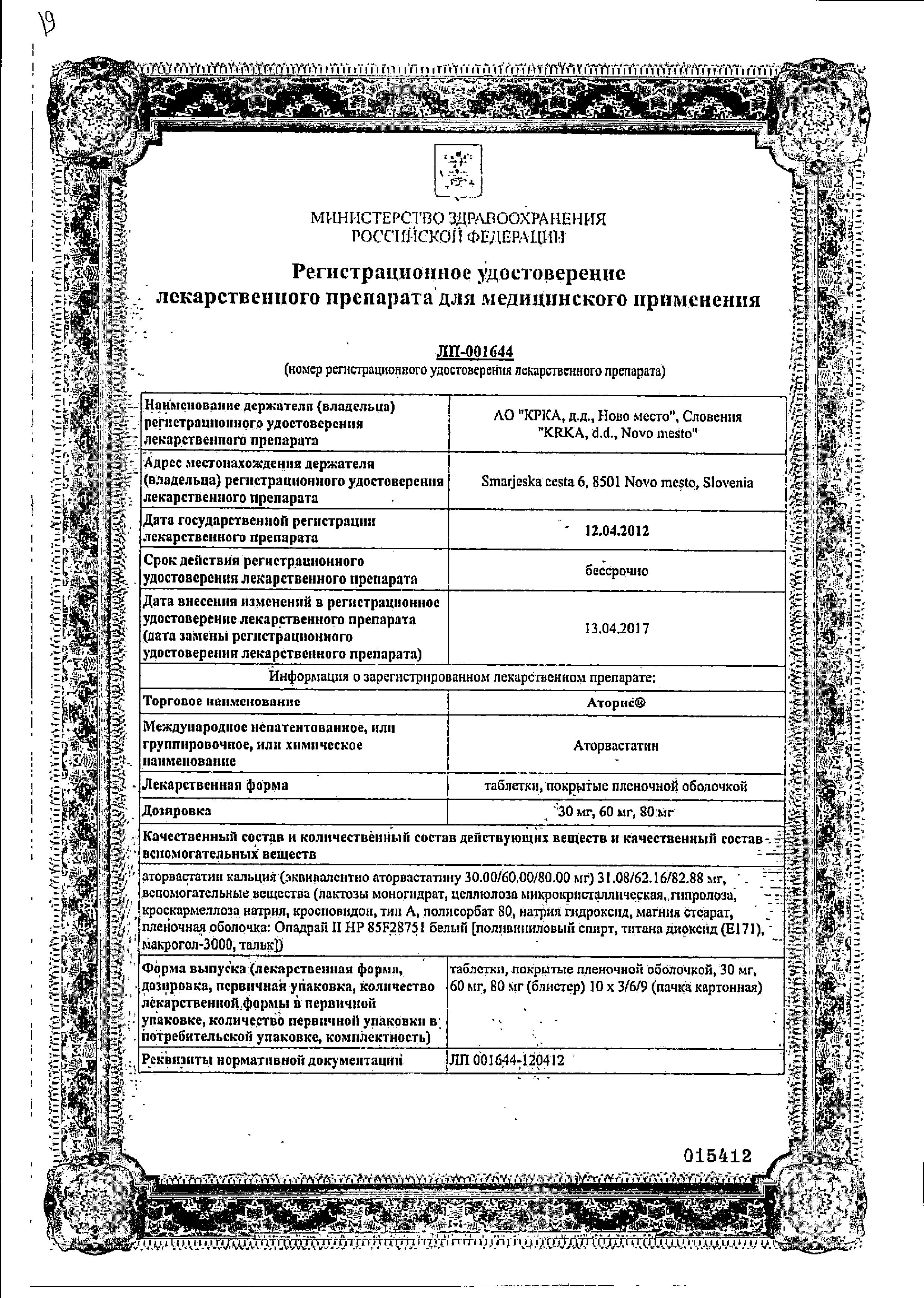 Сертификат на Аторис, таблетки покрыт. плен. об. 30 мг, 30 шт.