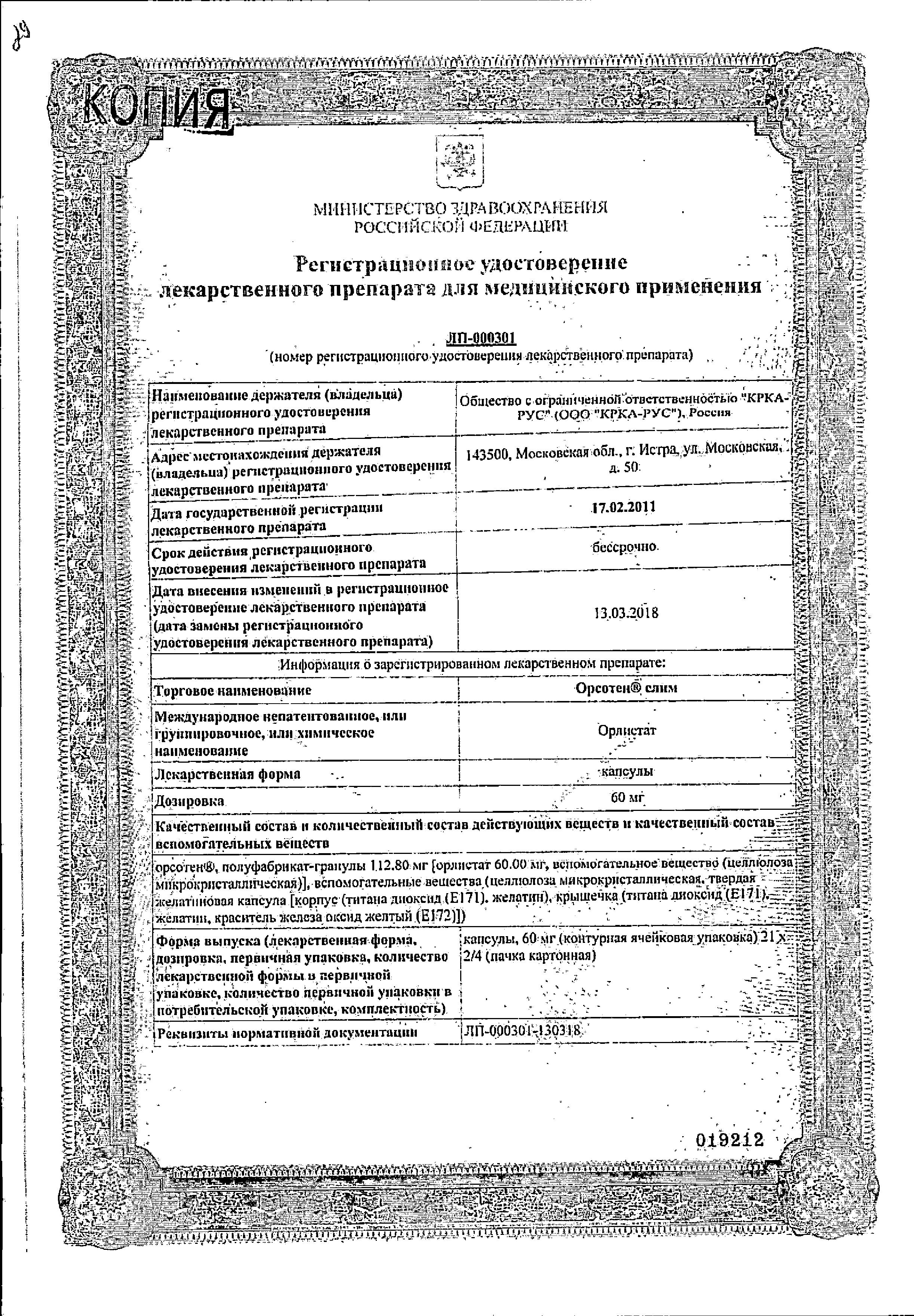 Сертификат на Орсотен Слим, капсулы 60 мг, 84 шт.