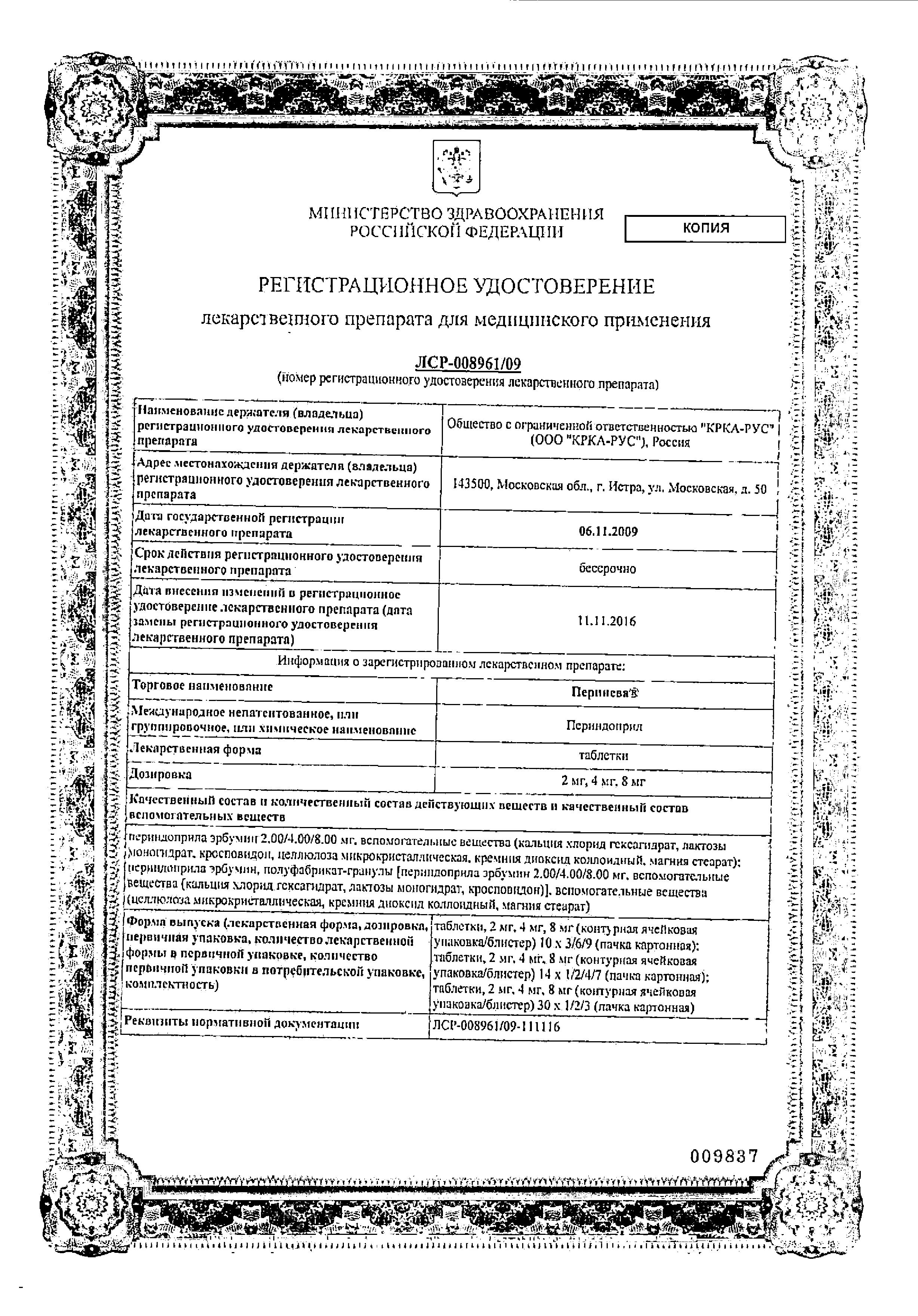 Сертификат на Перинева, таблетки 4 мг, 90 шт.