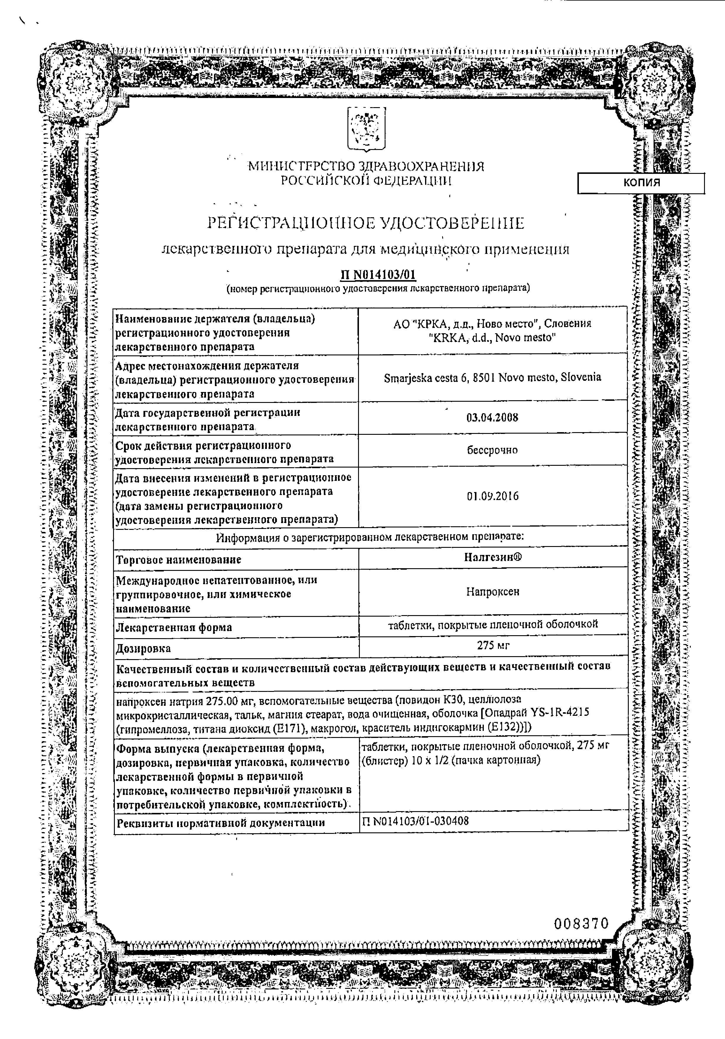 Сертификат на Налгезин, таблетки покрыт. плен. об. 275 мг, 20 шт.