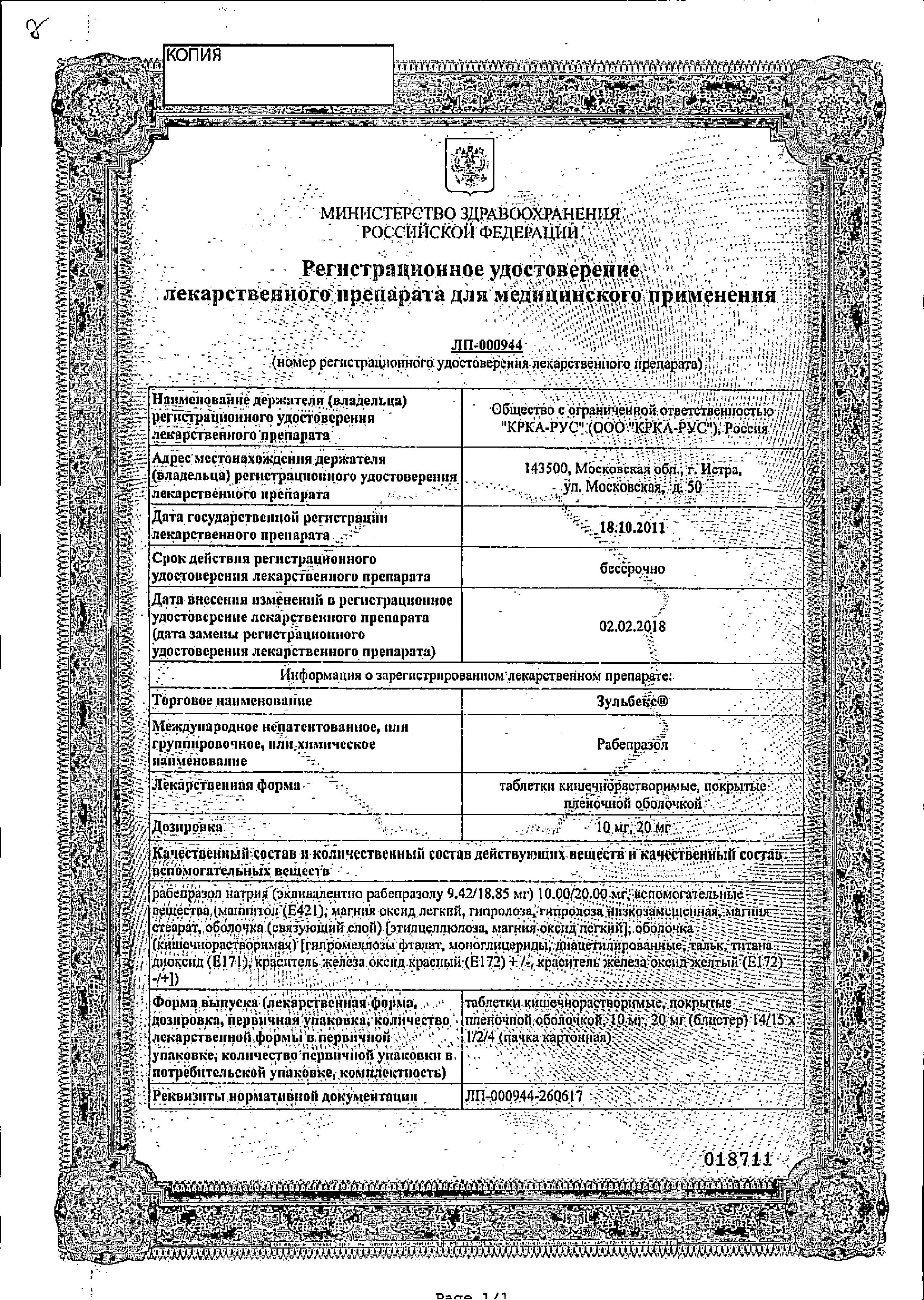 Сертификат на Зульбекс, таблетки покрыт. плен. об. 20 мг, 28 шт.