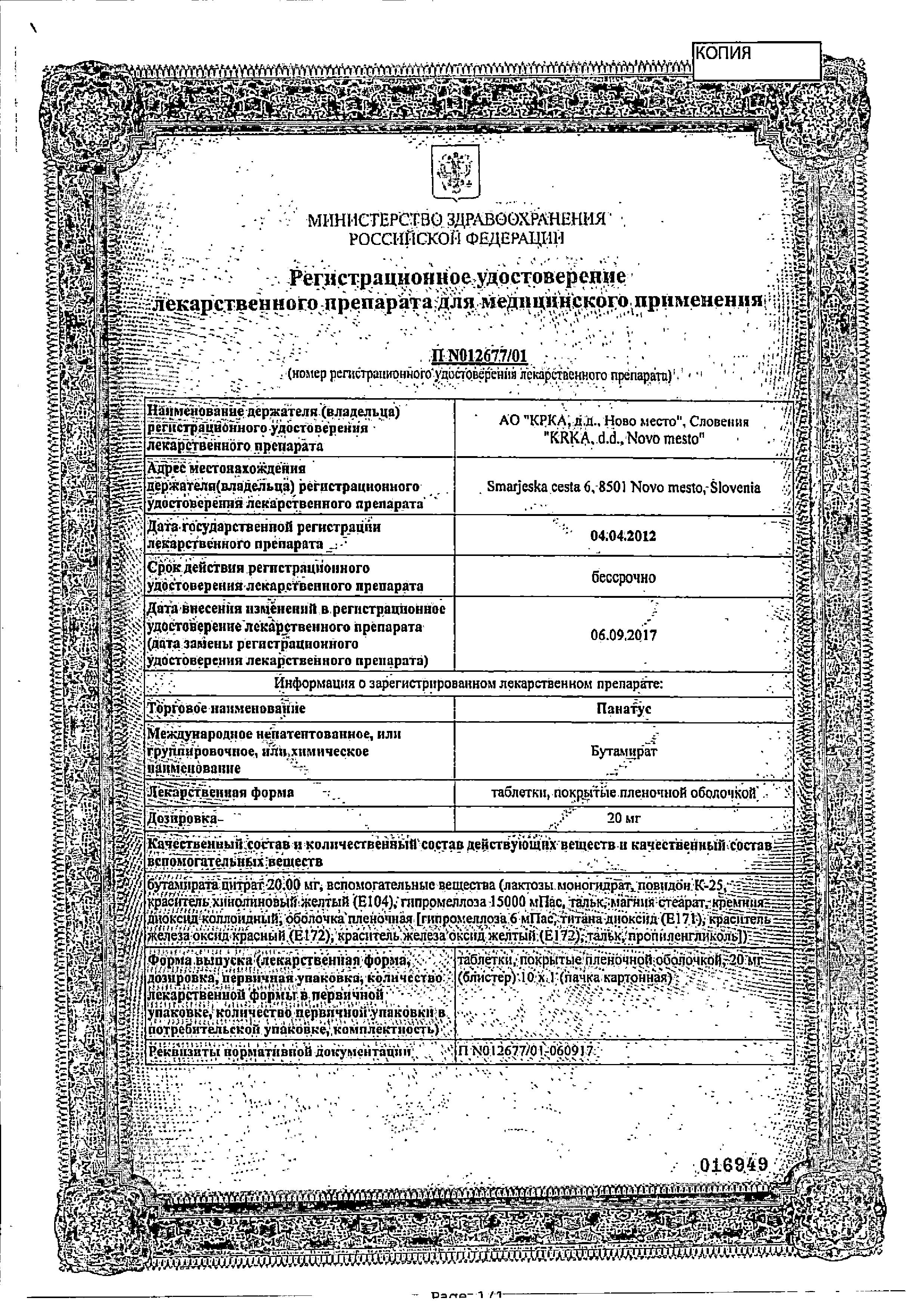 Сертификат на Панатус таблетки, покрытые пленочной оболочкой 20 мг, 10 шт.