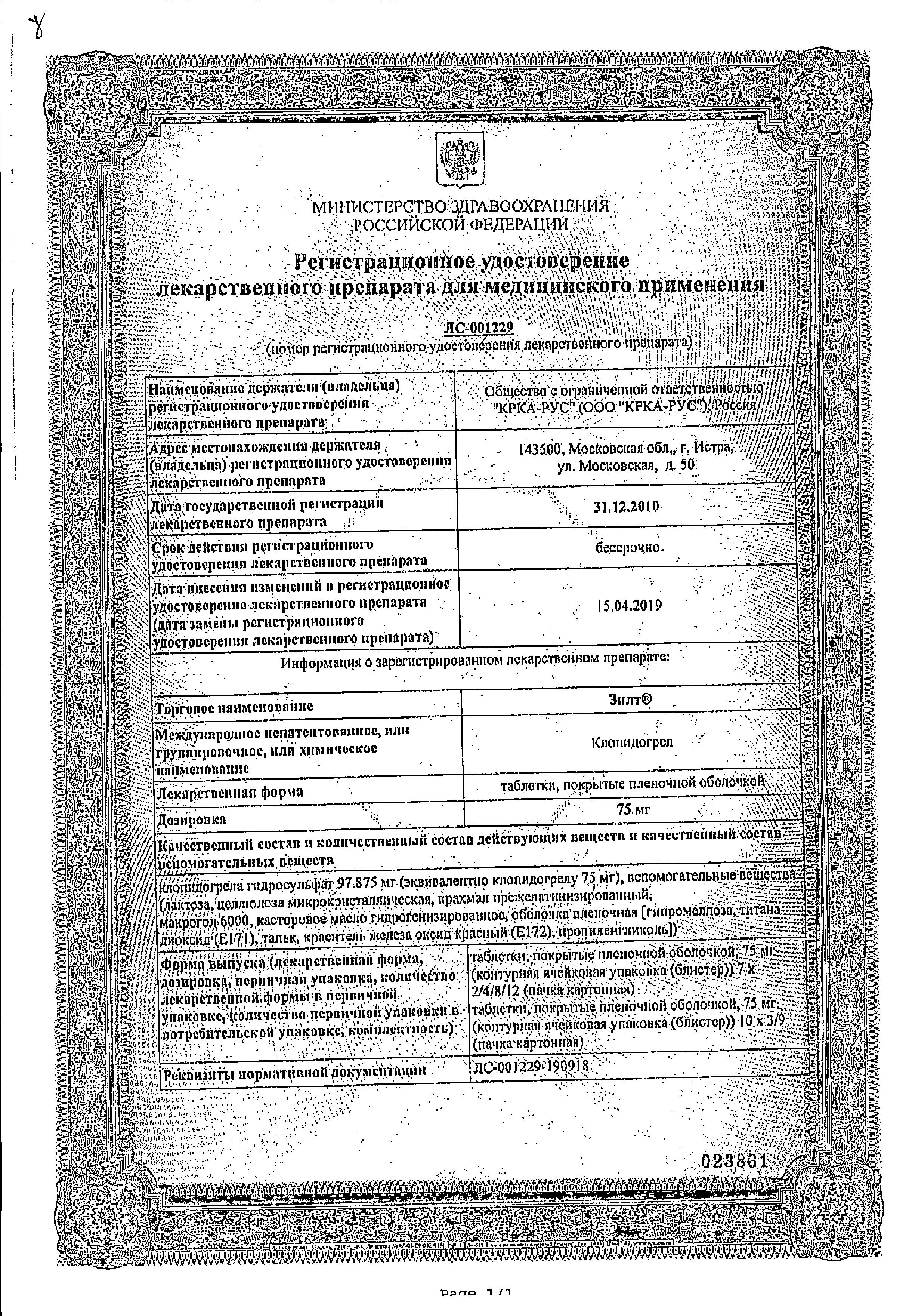 Сертификат на Зилт, таблетки покрыт. плен. об. 75 мг, 84 шт.