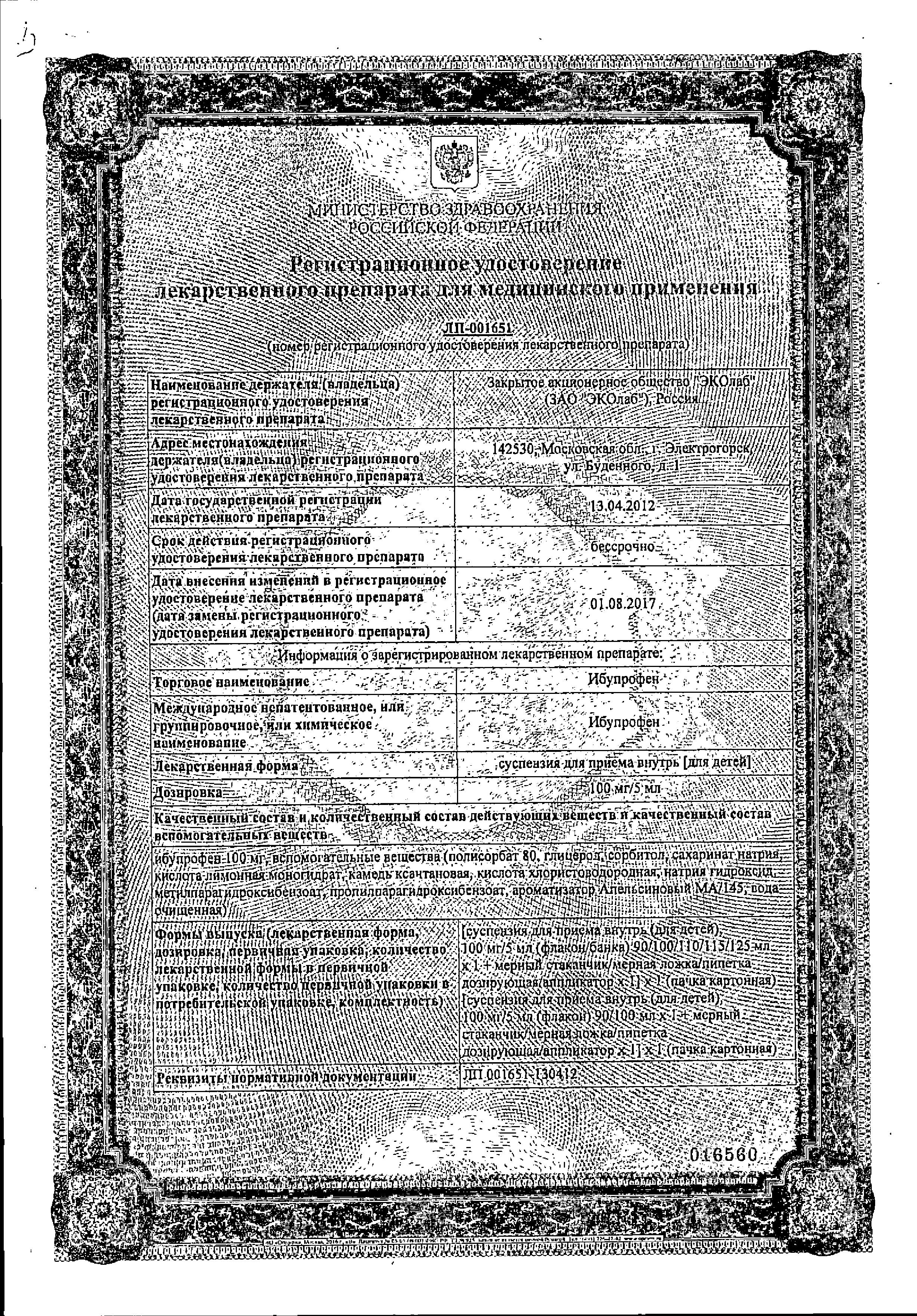 Сертификат на Ибупрофен, суспензия для детей 100мг/5мл, 100 мл