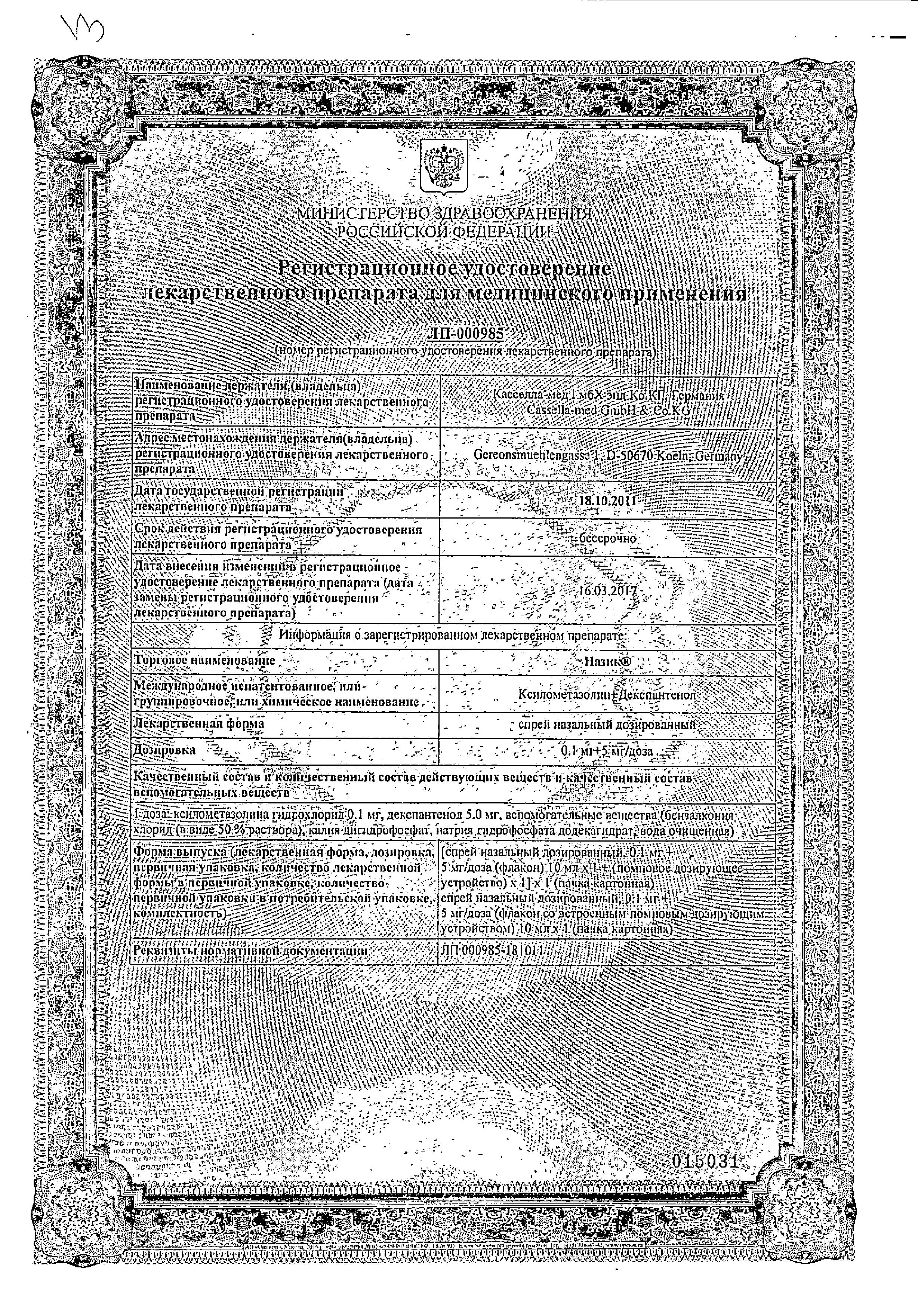 Сертификат на Назик, спрей назальный 0.1 мг+5 мг/доза, 10 мл