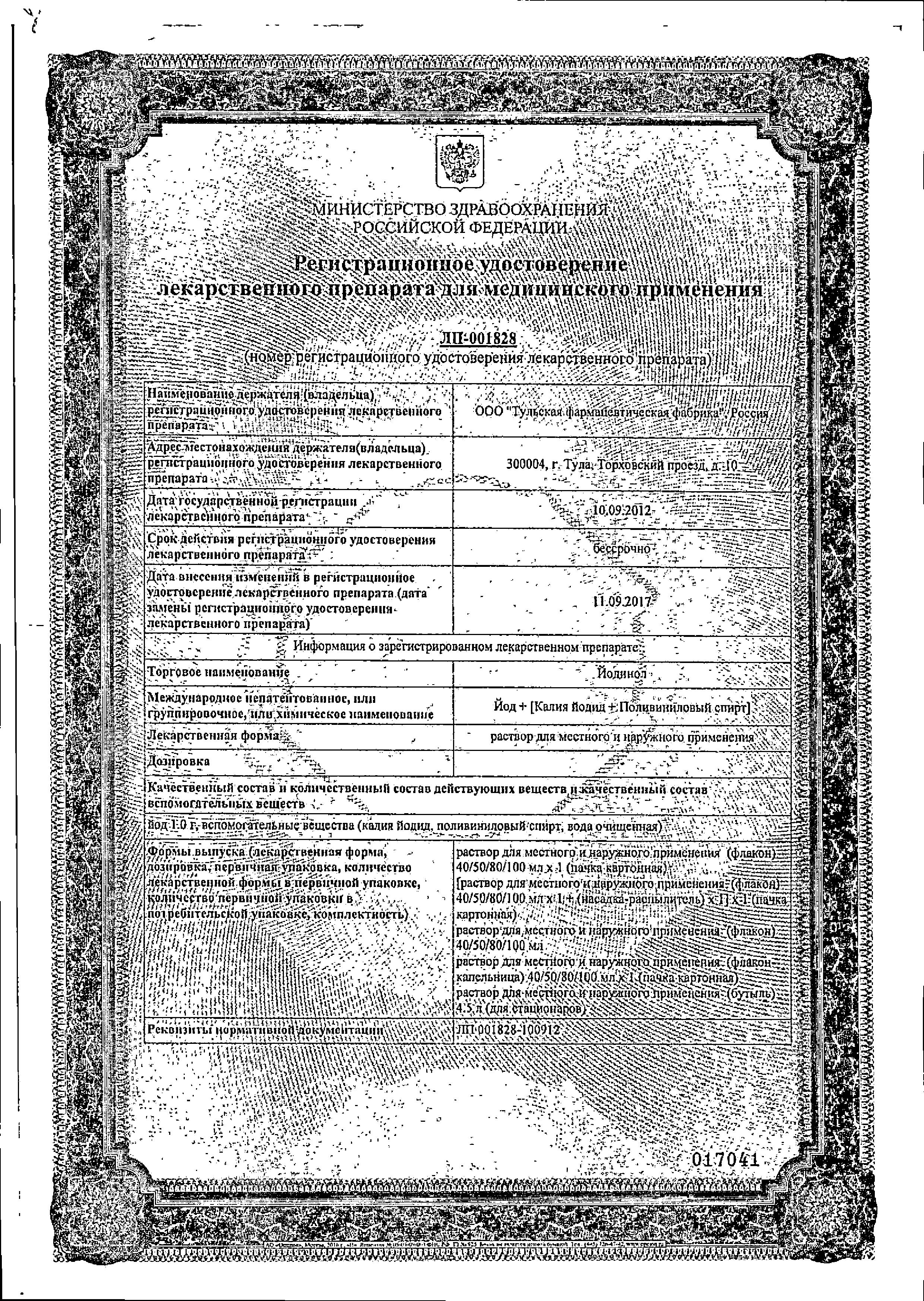 Сертификат на Йодинол, раствор 100 мл