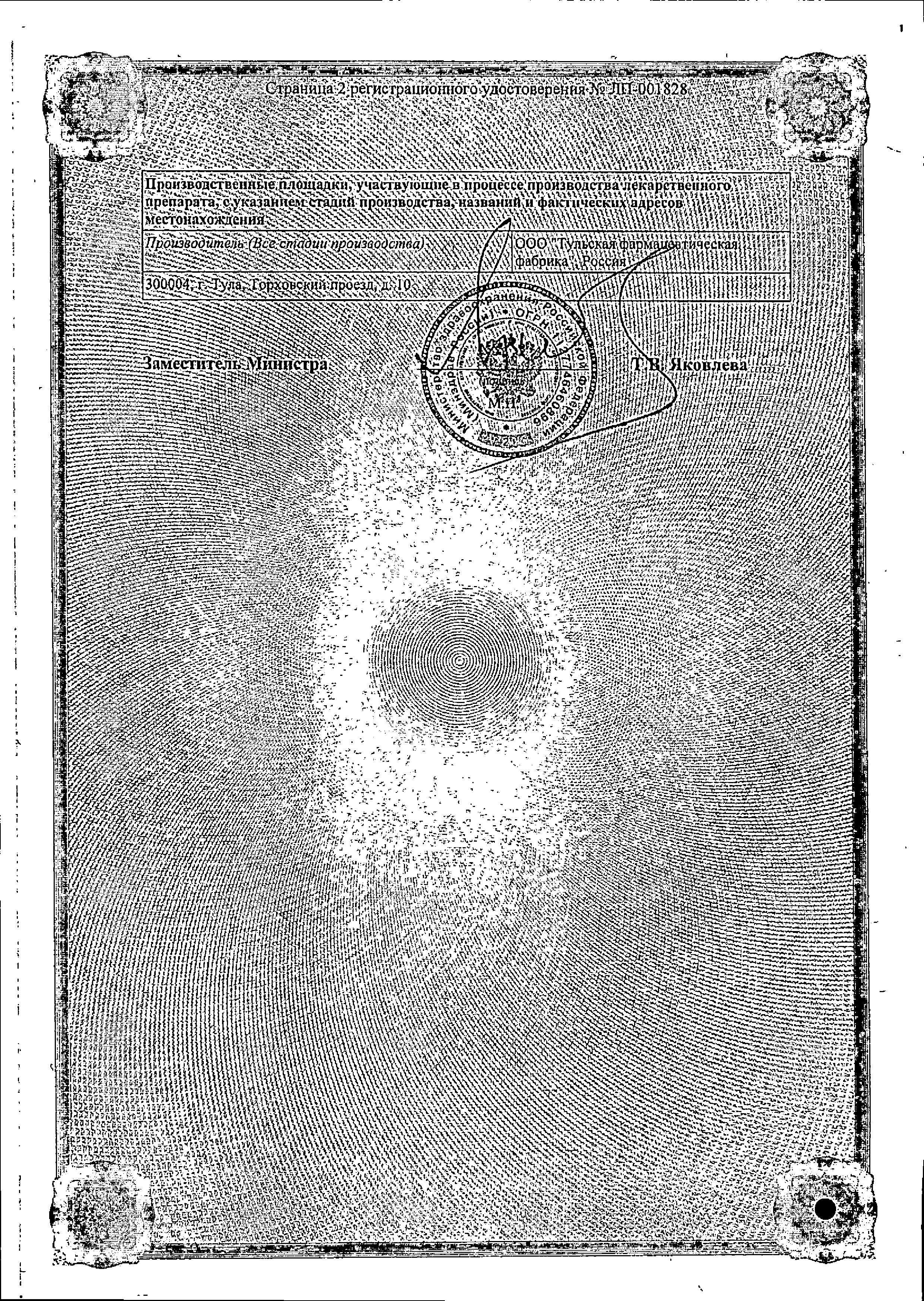 Сертификат на Йодинол, раствор 100 мл