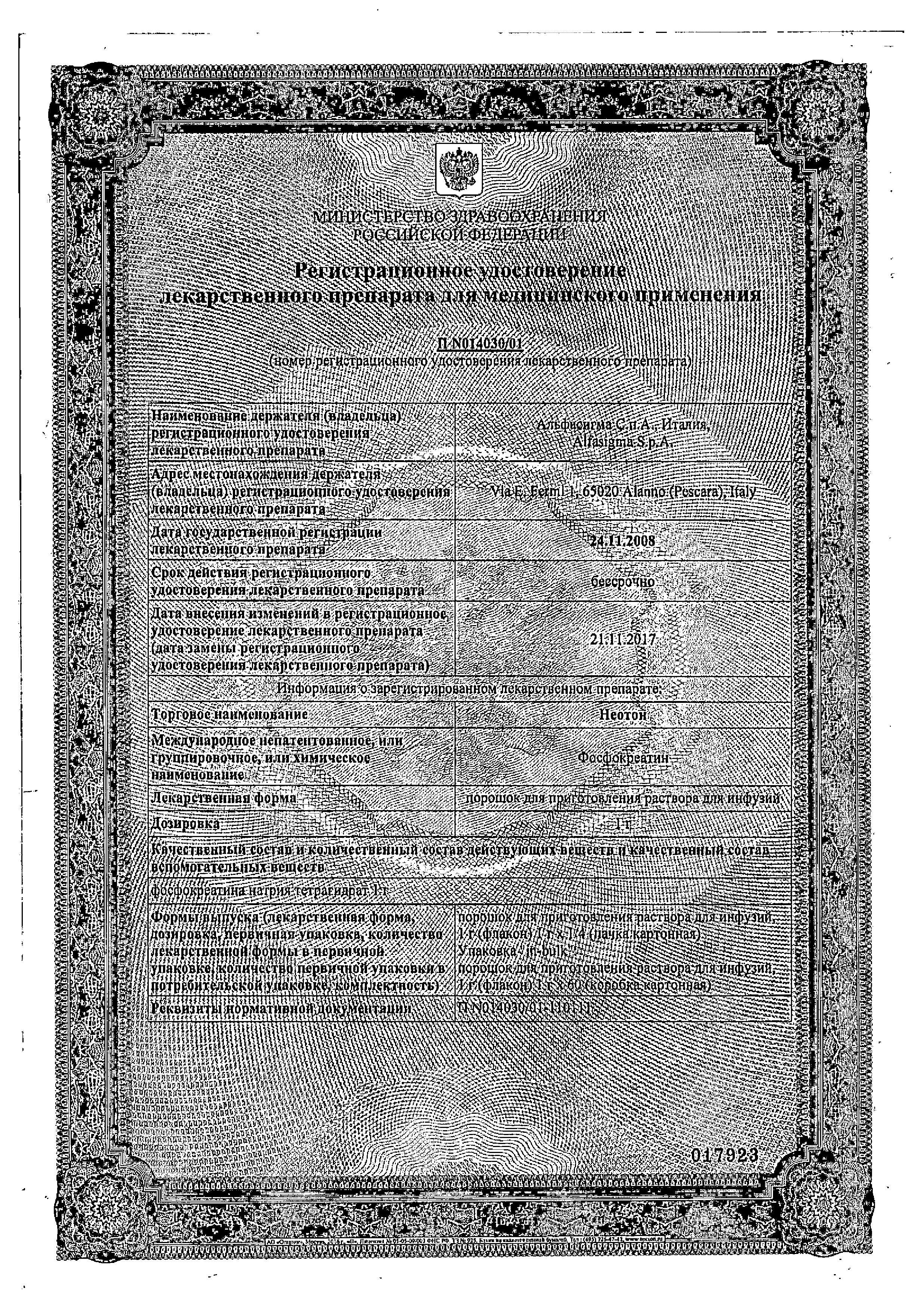 Сертификат на Неотон, порошок для приготовления раствора для инфузий 1 г, 4 шт.