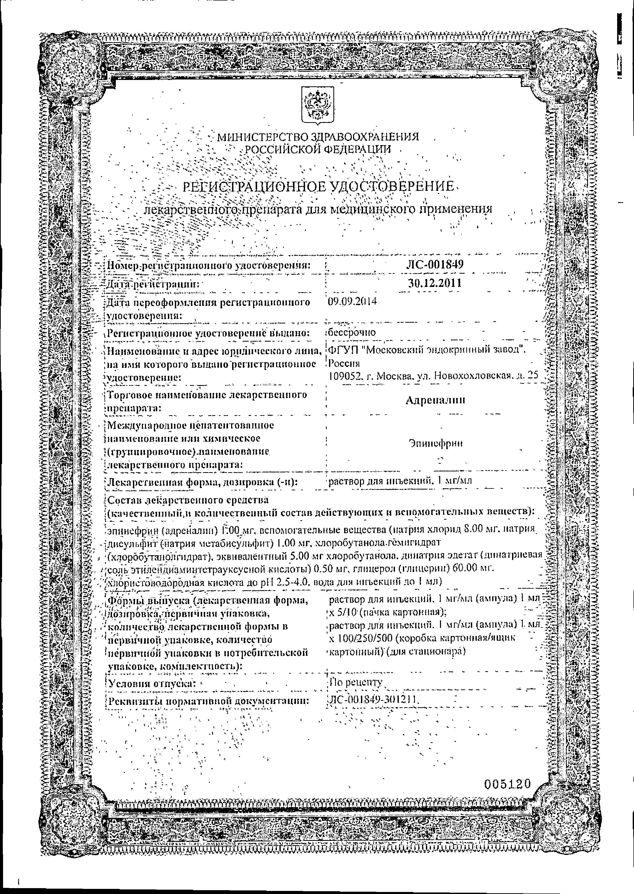Сертификат на Адреналин, раствор 1 мг/мл, ампулы 1 мл, 5 шт.
