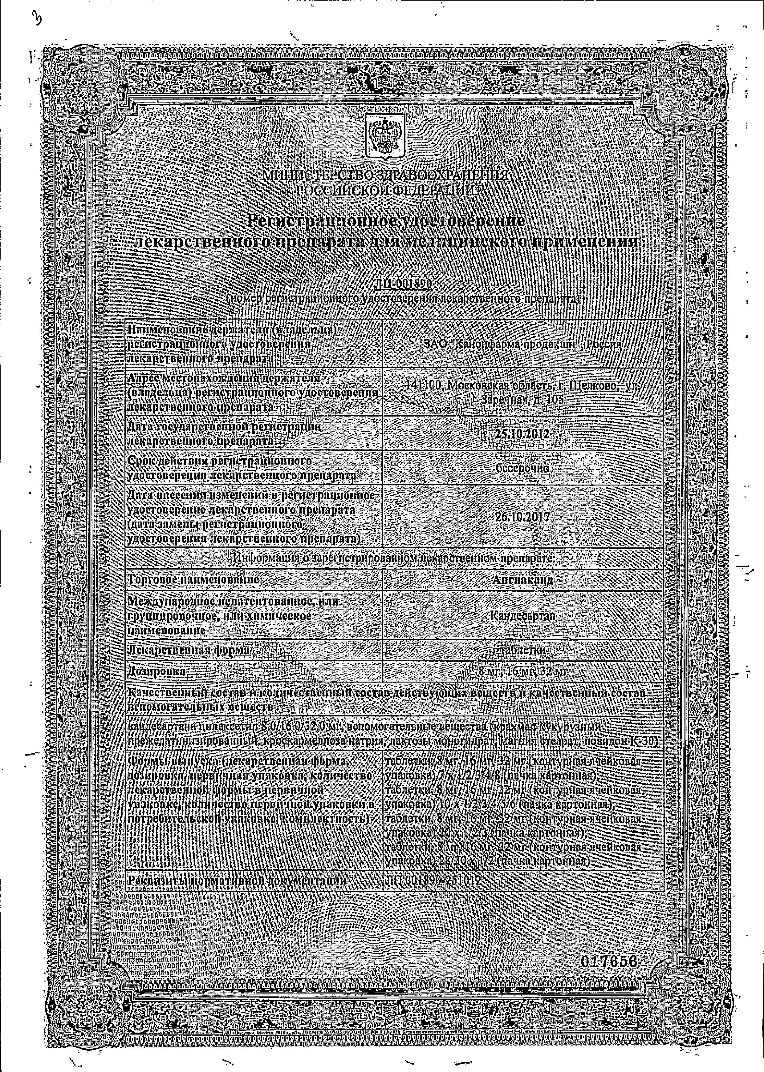 Сертификат на Ангиаканд табл 16 мг х28