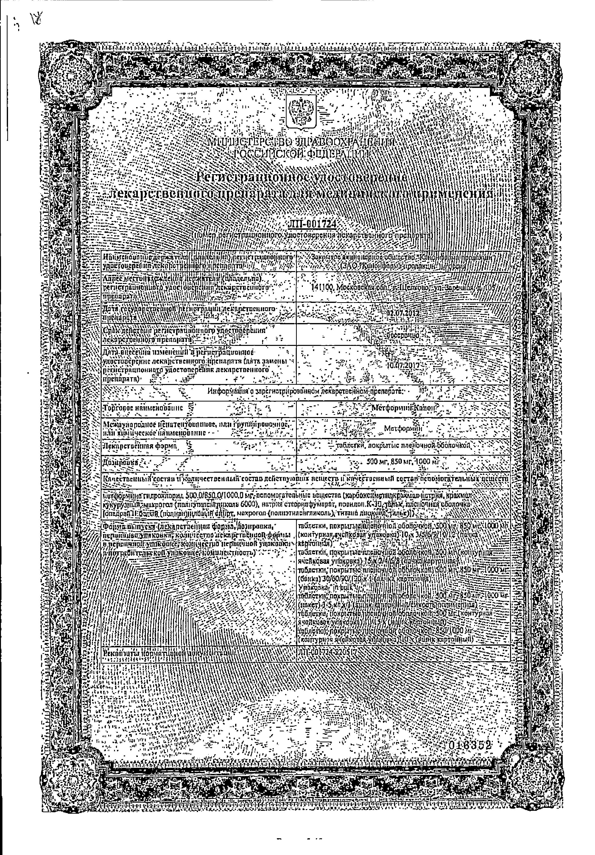 Сертификат на Метформин-Канон, таблетки покрыт. плен. об. 850 мг, 30 шт.