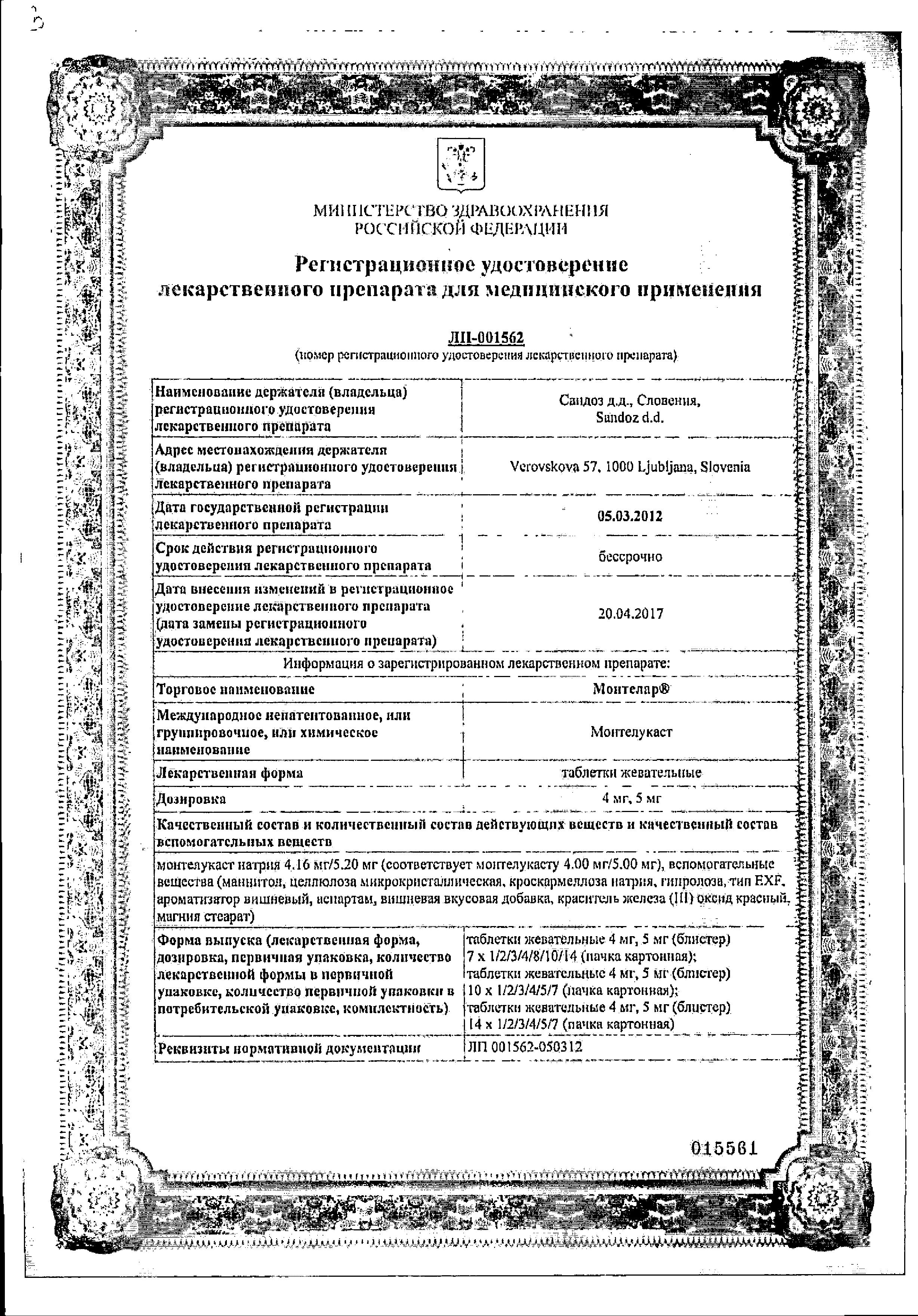 Сертификат на Монтелар, таблетки жевательные 4 мг, 28 шт.