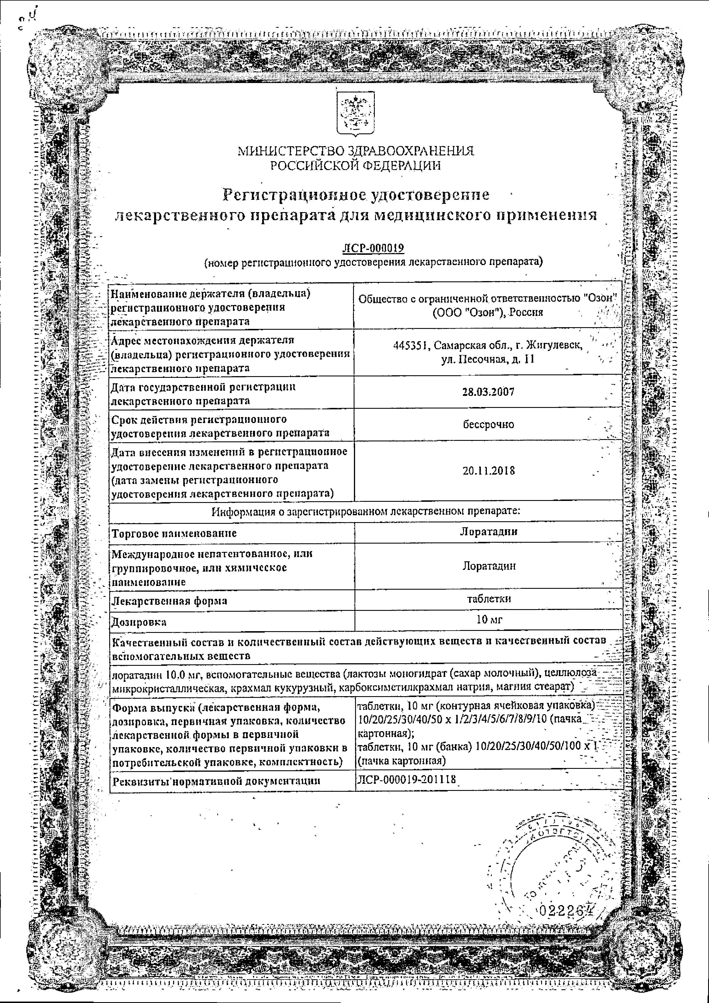 Сертификат на Лоратадин, таблетки 10 мг, 30 шт.