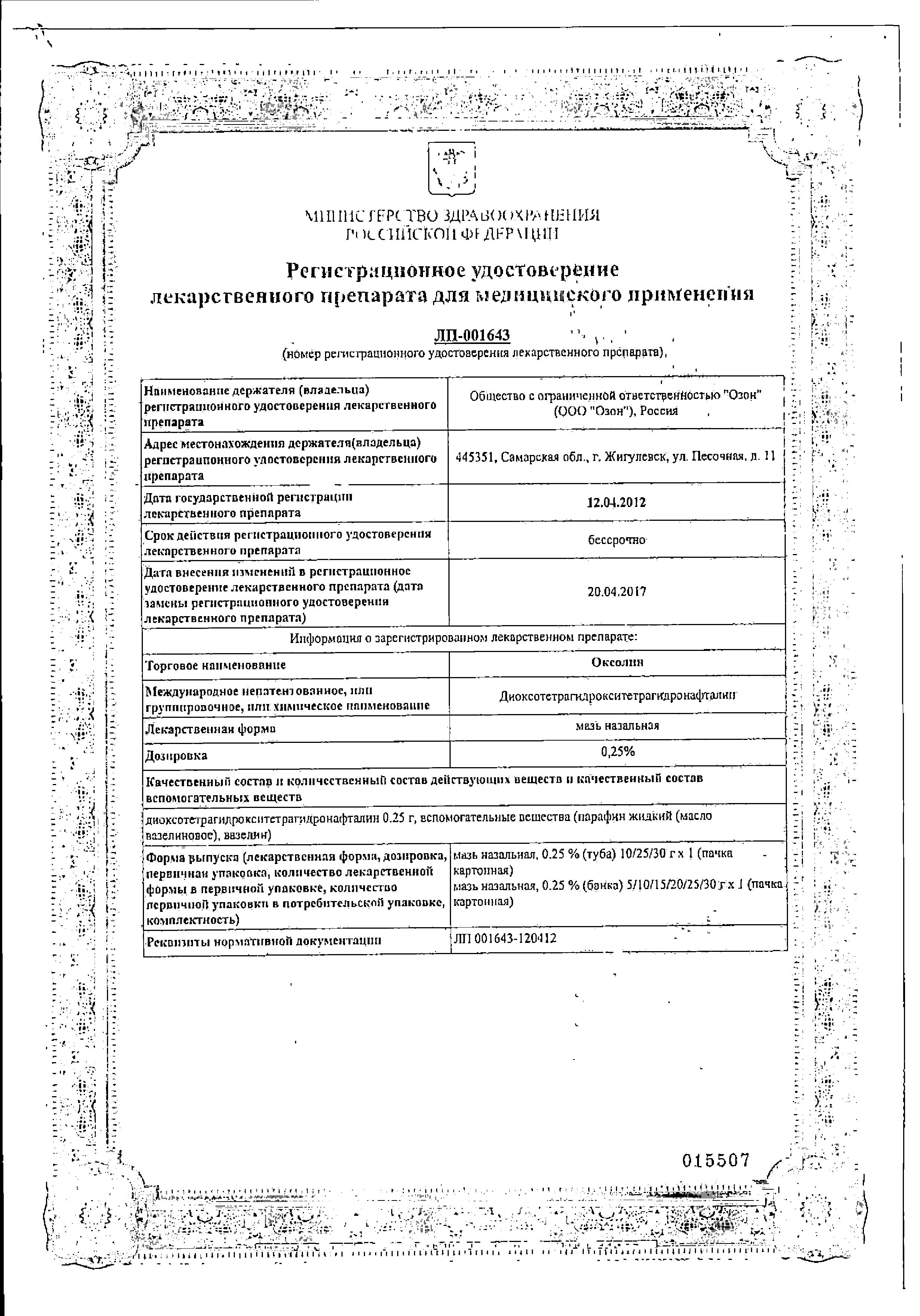 Сертификат на Оксолин, мазь 0.25%, 10 г (Озон)