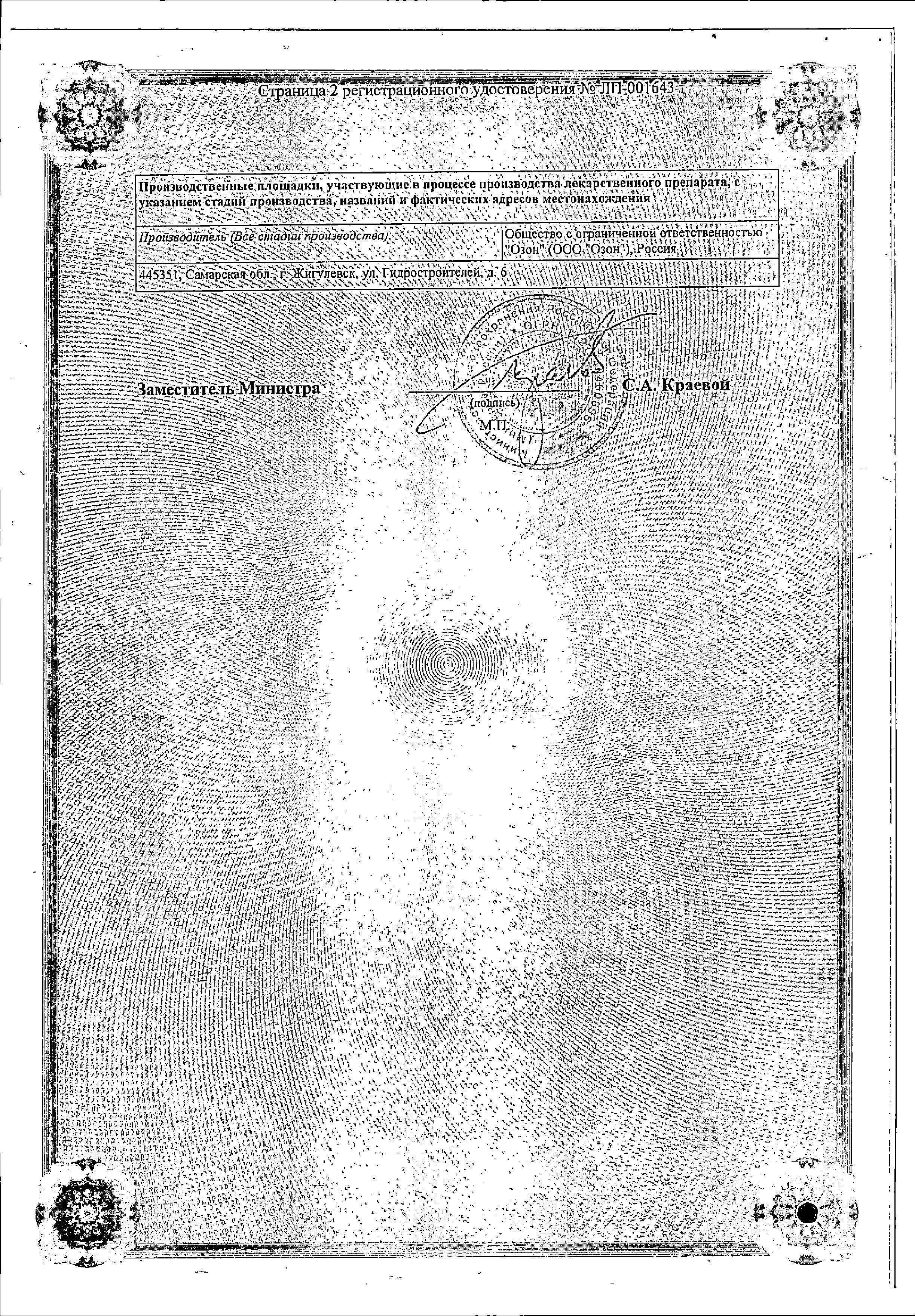 Сертификат на Оксолин, мазь 0.25%, 10 г (Озон)