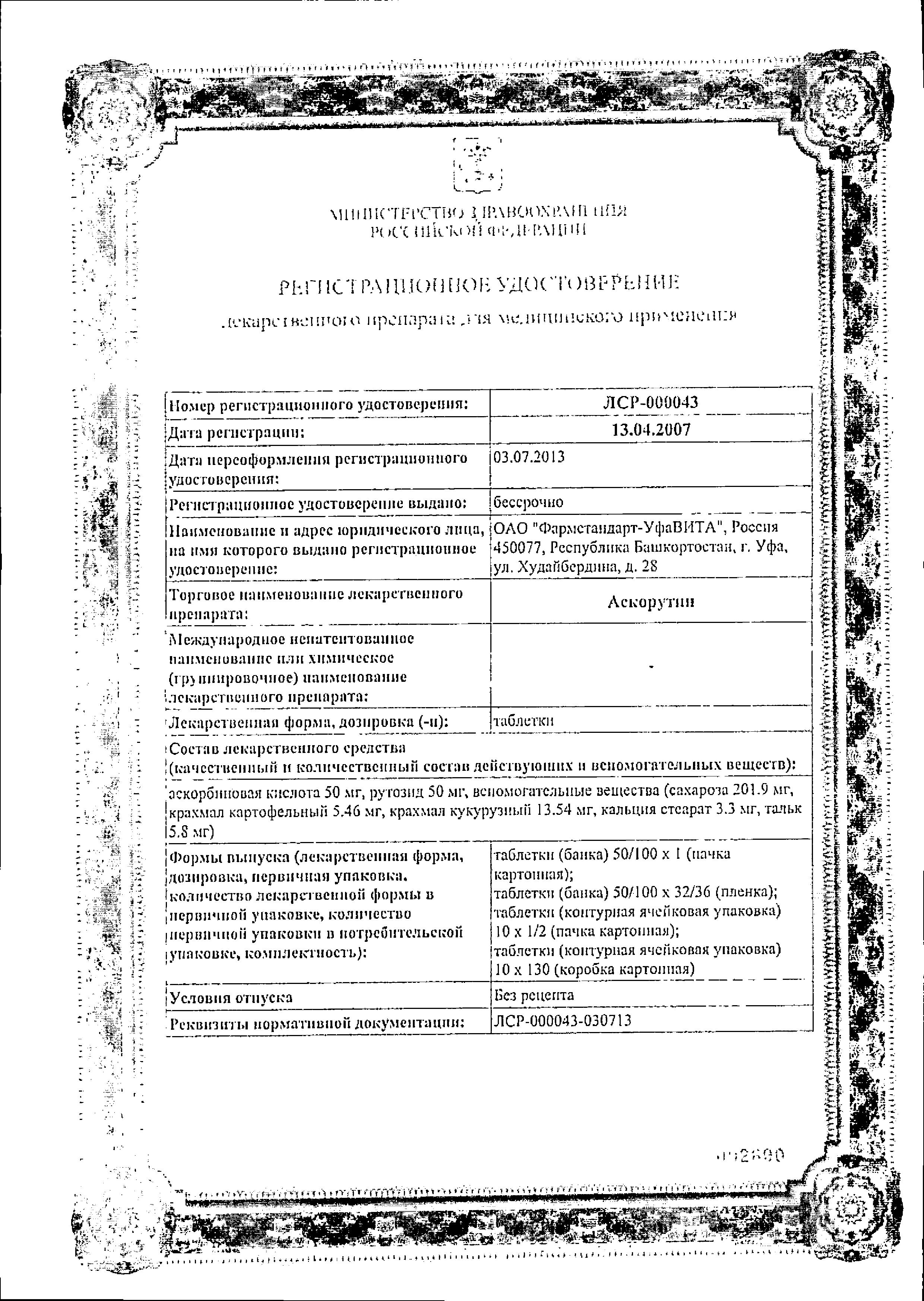 Сертификат на Аскорутин, таблетки 50 мг+50 мг, 50 шт. (Фармстандарт-УфаВИТА)
