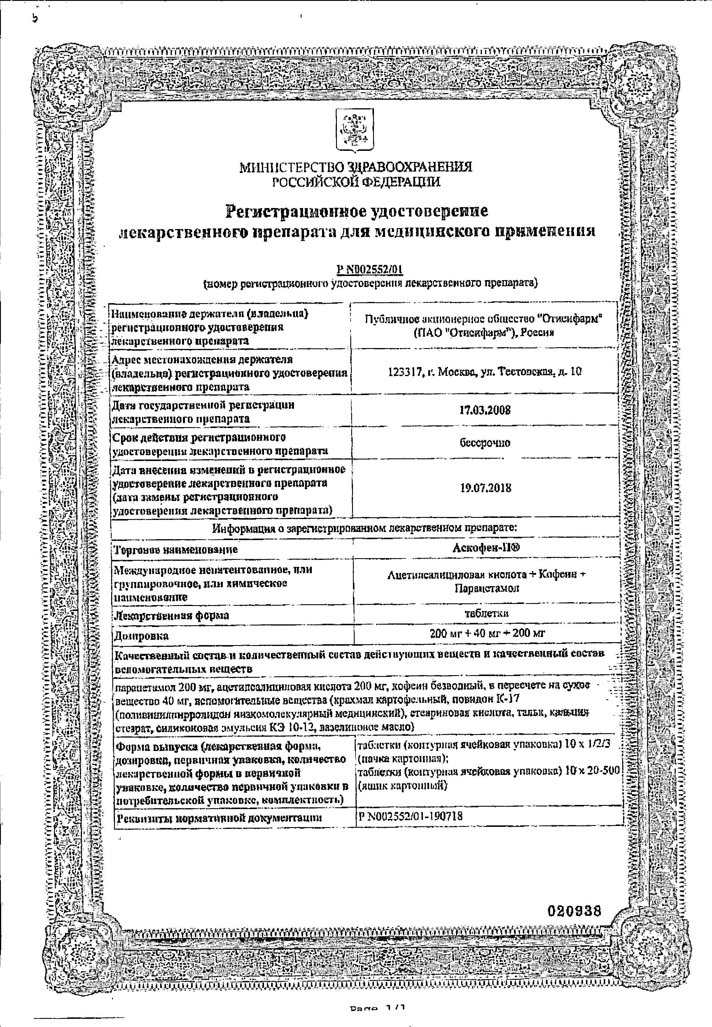 Сертификат на Аскофен-П, таблетки, 20 шт.