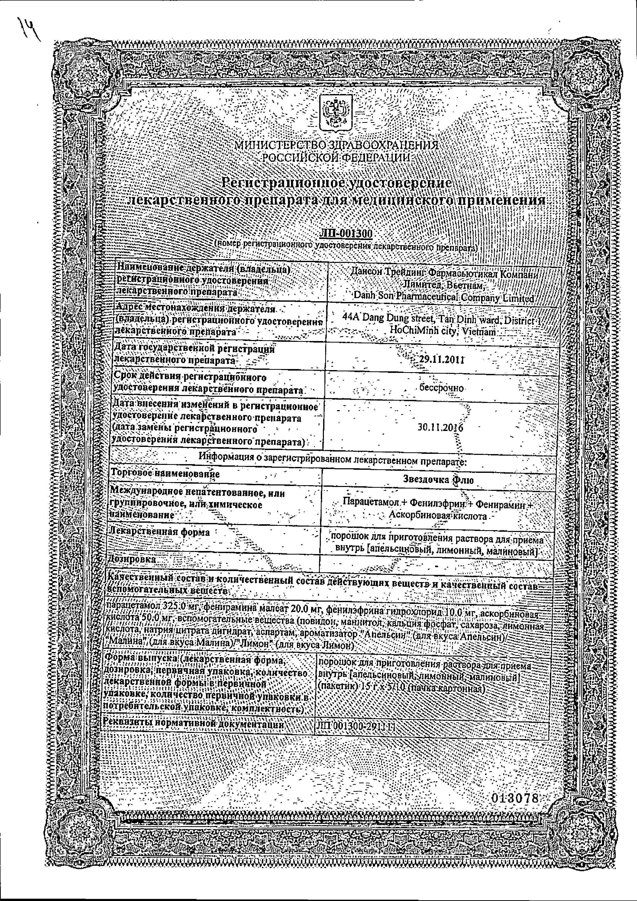 Сертификат на Звездочка Флю, порошок (апельсин), 10 пакетиков