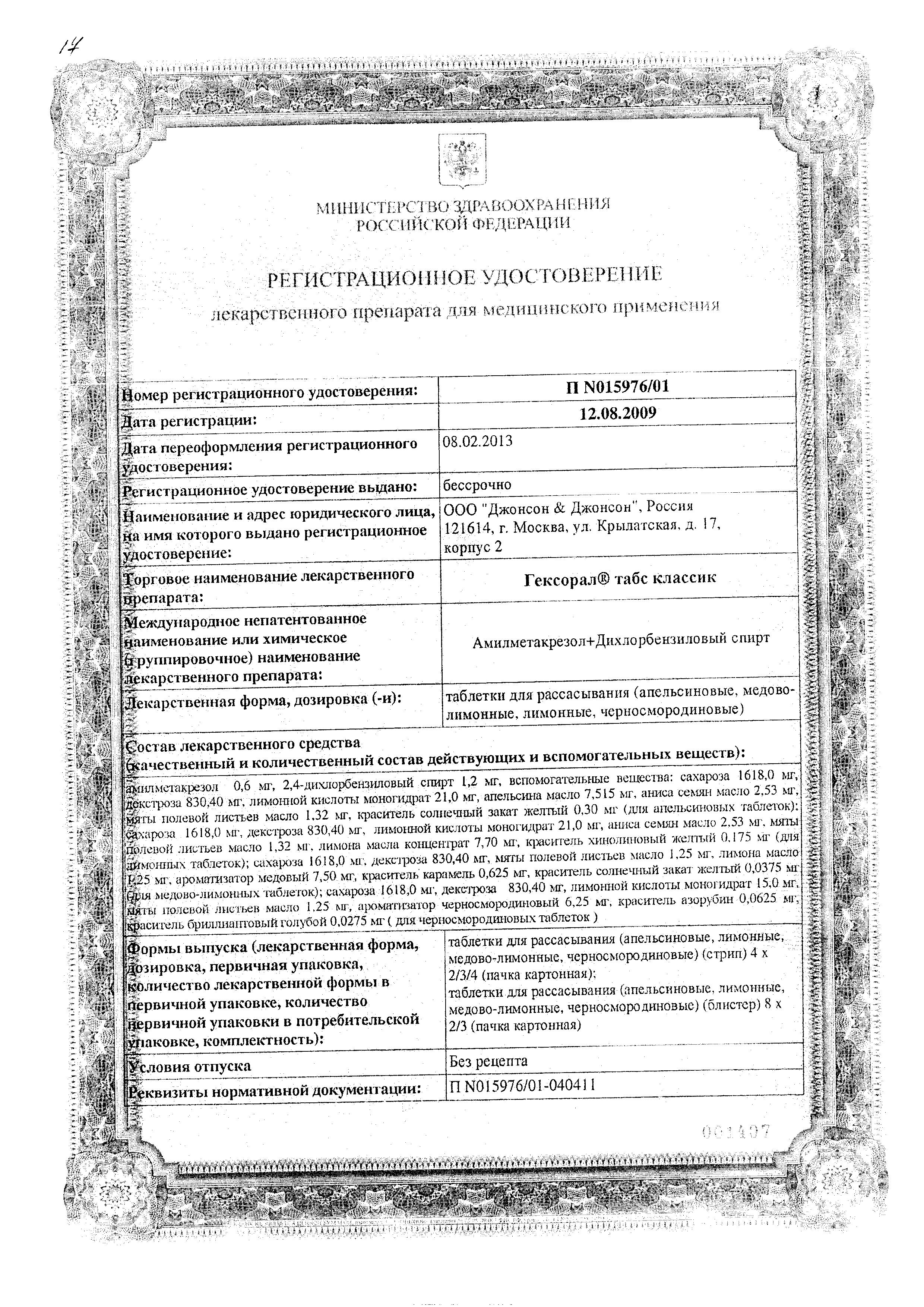 Сертификат на Гексорал Табс Классик, таблетки для рассасывания (апельсин), 16 шт.