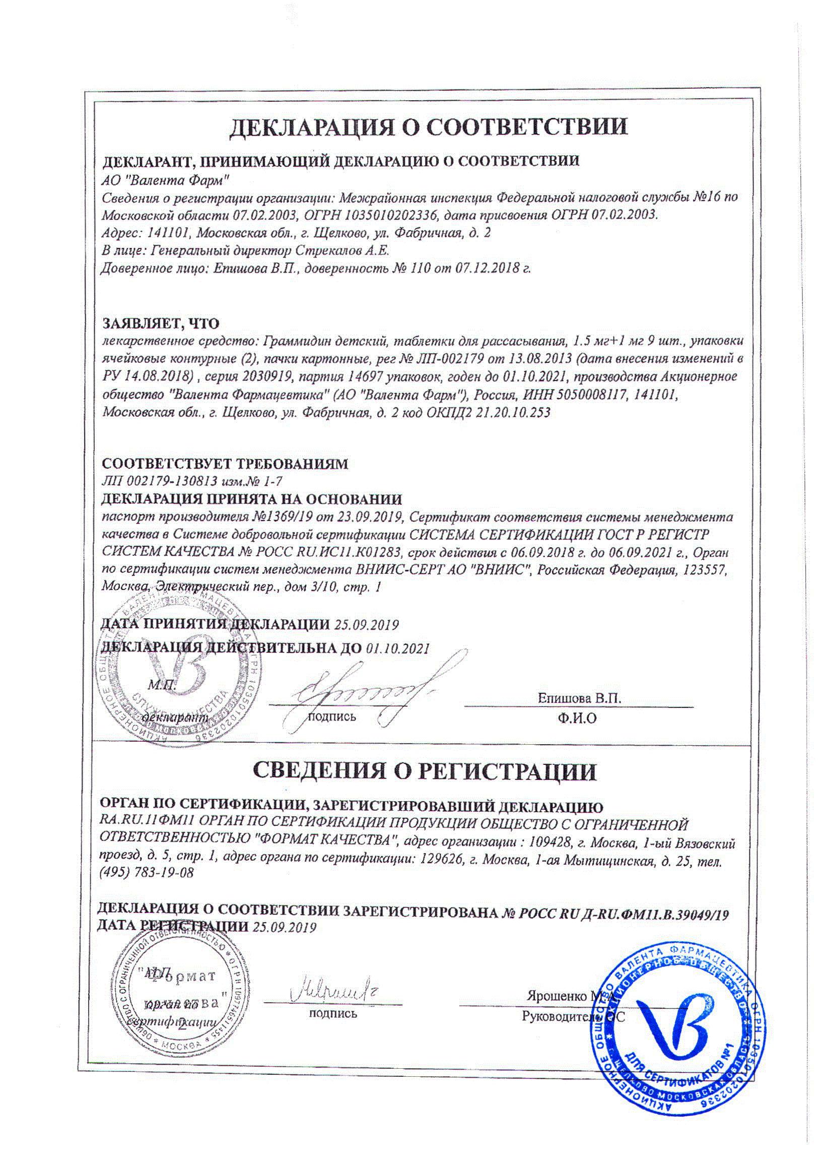 Сертификат на Граммидин детский, таблетки для рассасывания 1,5 мг+1 мг, 18 шт.