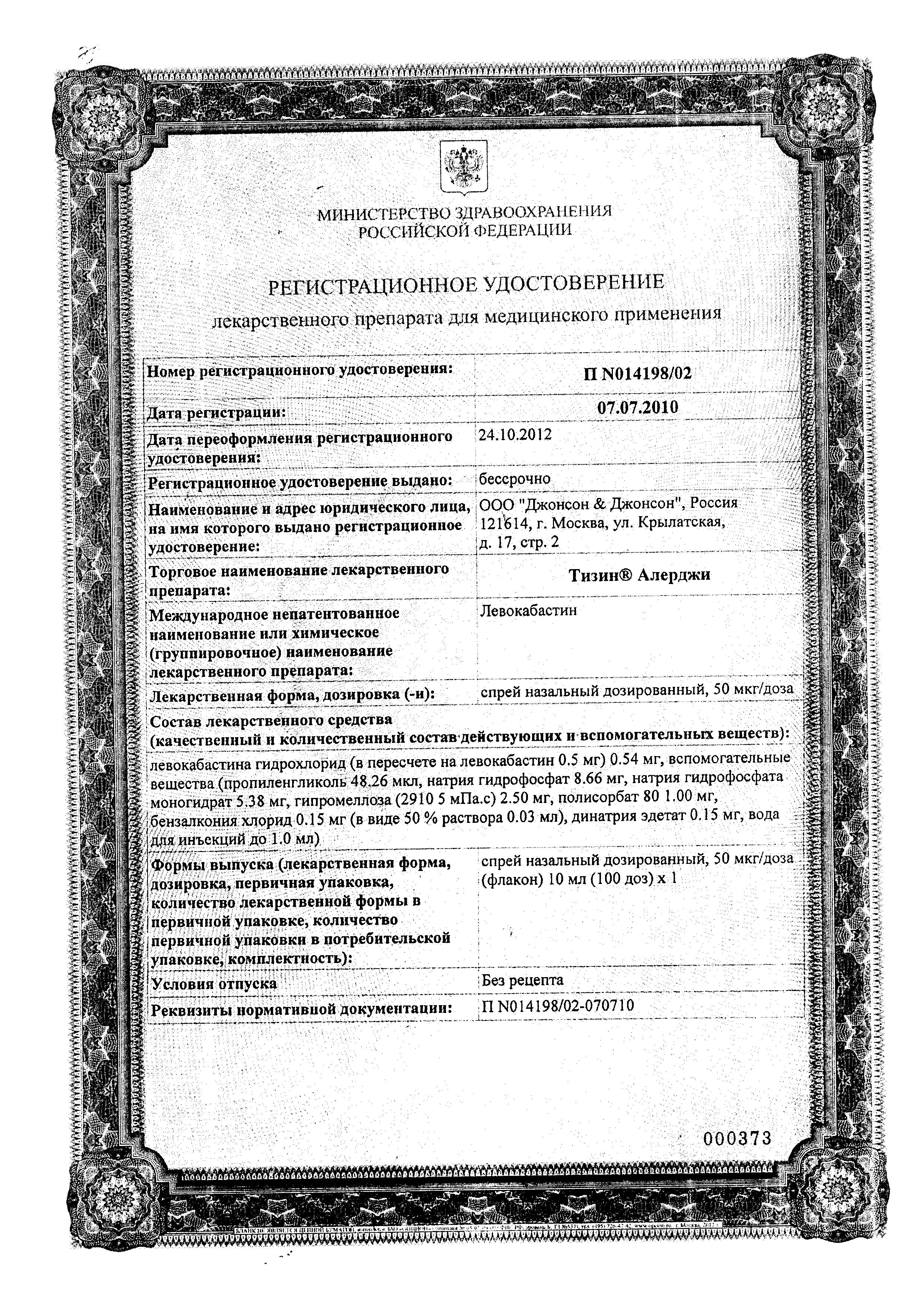 Сертификат на Тизин Алерджи, спрей назальный дозированный, 50мкг/доза, (100 доз), флакон 10 мл, 1 шт.