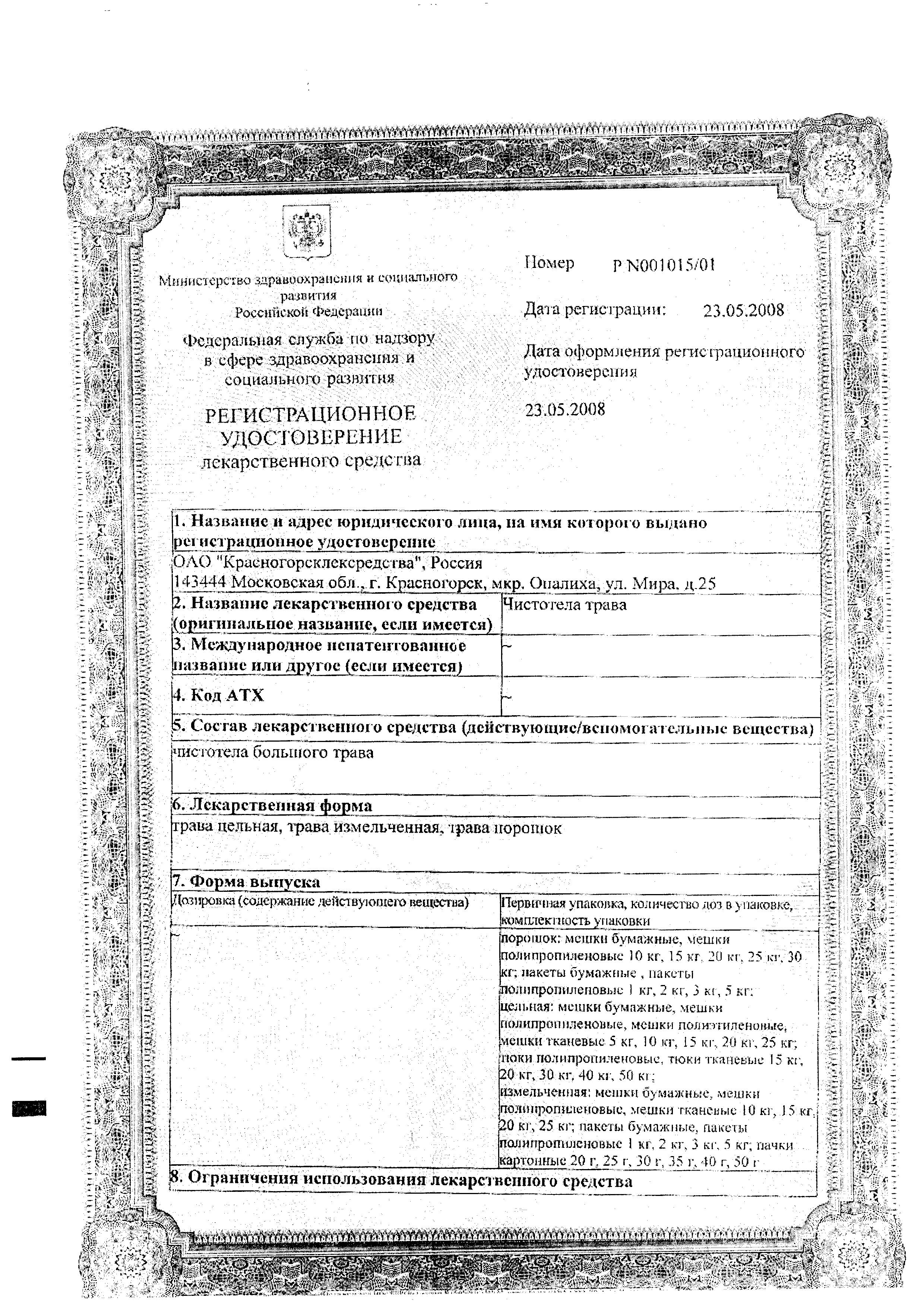 Сертификат на Чистотела трава (Красногорсклексредства), 50 г