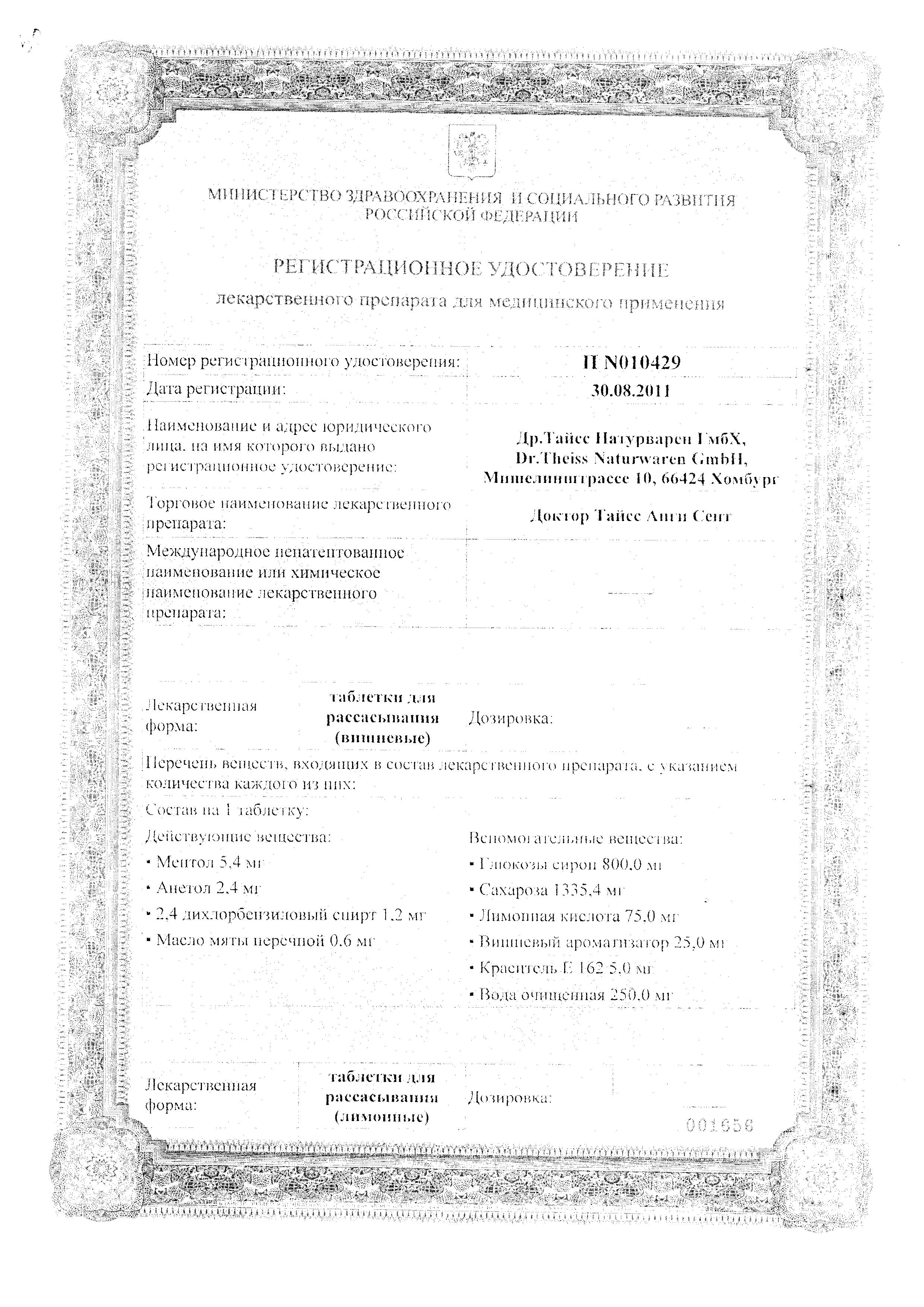 Сертификат на Доктор Тайсс Анги Септ, таблетки для рассасывания (шалфейные), 24 шт.