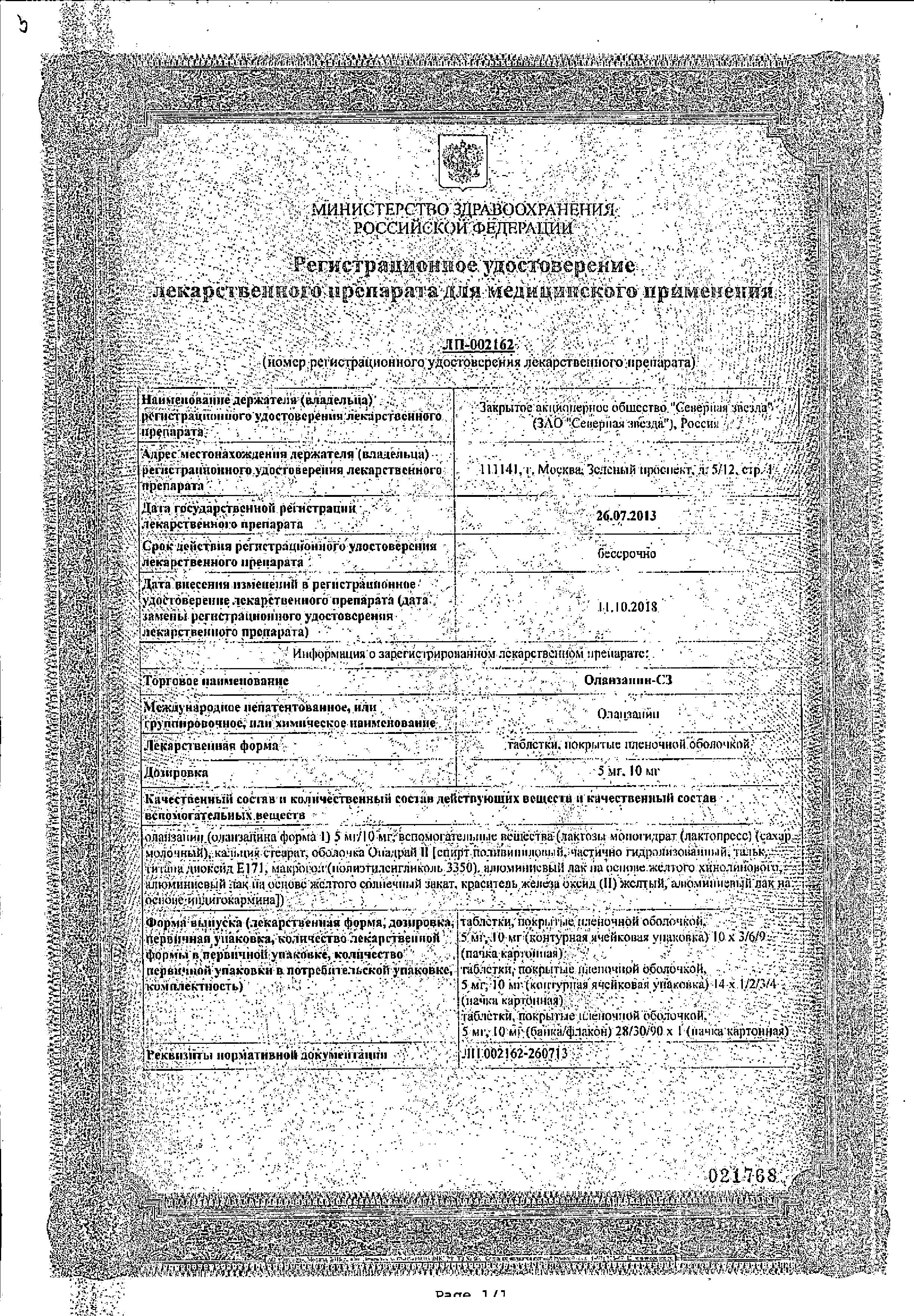 Сертификат на Оланзапин-СЗ таблетки, покрытые пленочной оболочкой 10 мг, 28 шт.