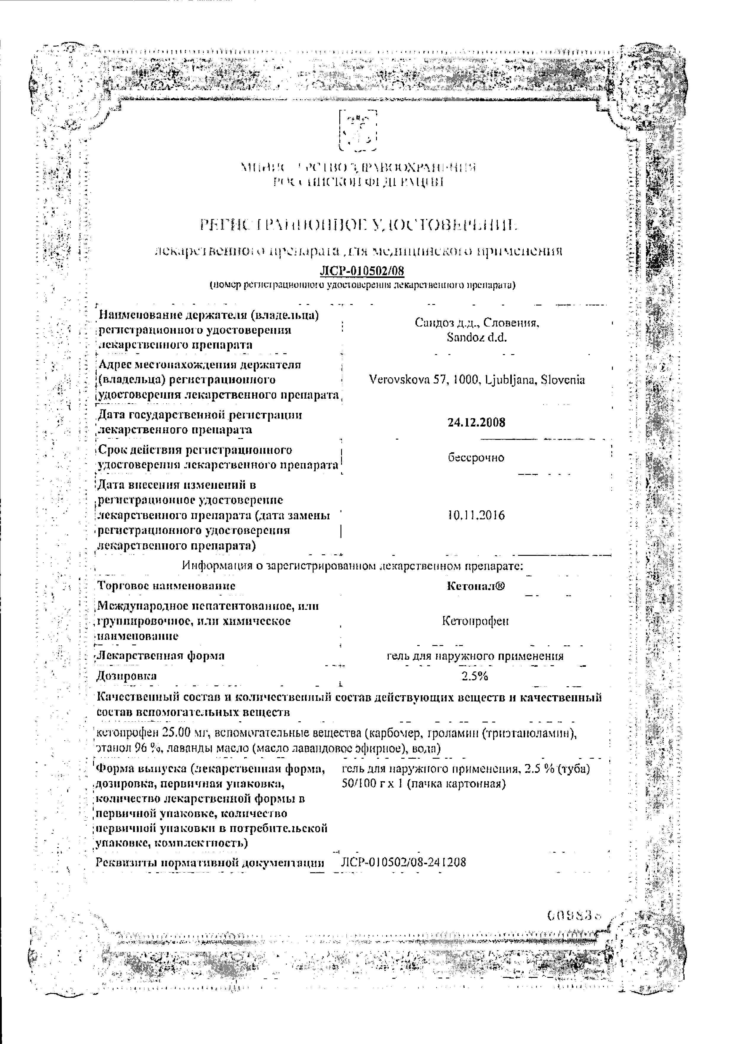 Сертификат на Кетонал, гель 2.5%, 100 г