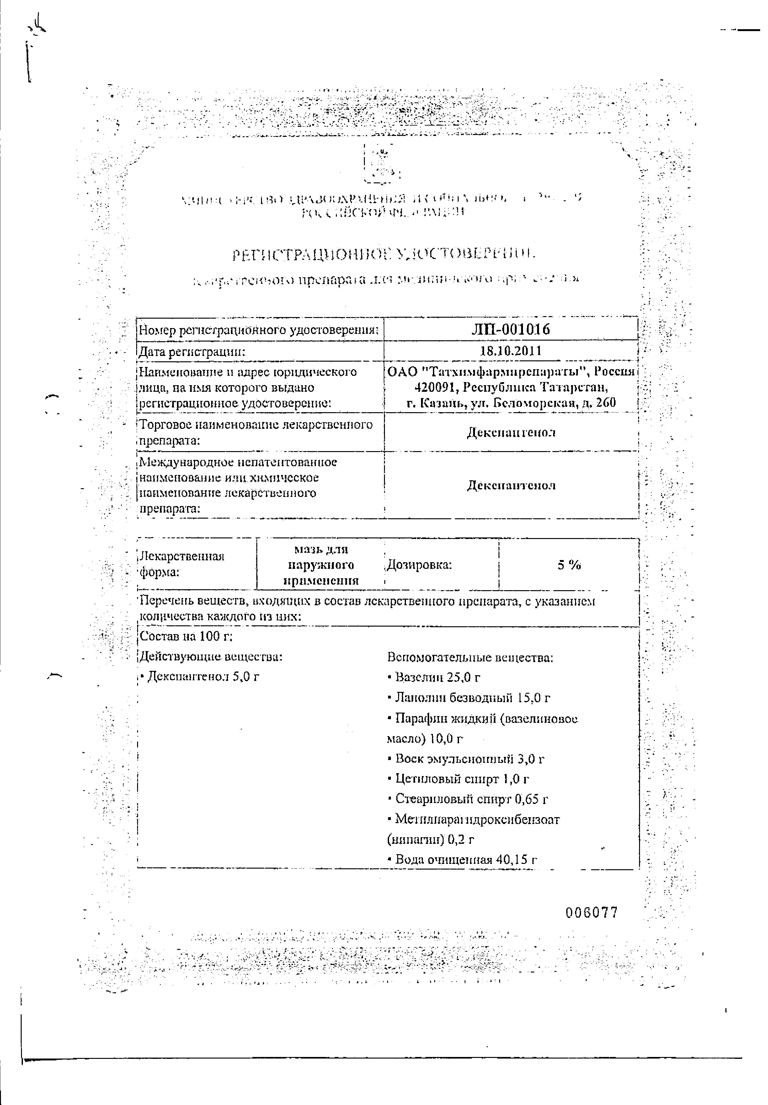 Сертификат на Декспантенол, мазь 5% 25 г, 1 шт.