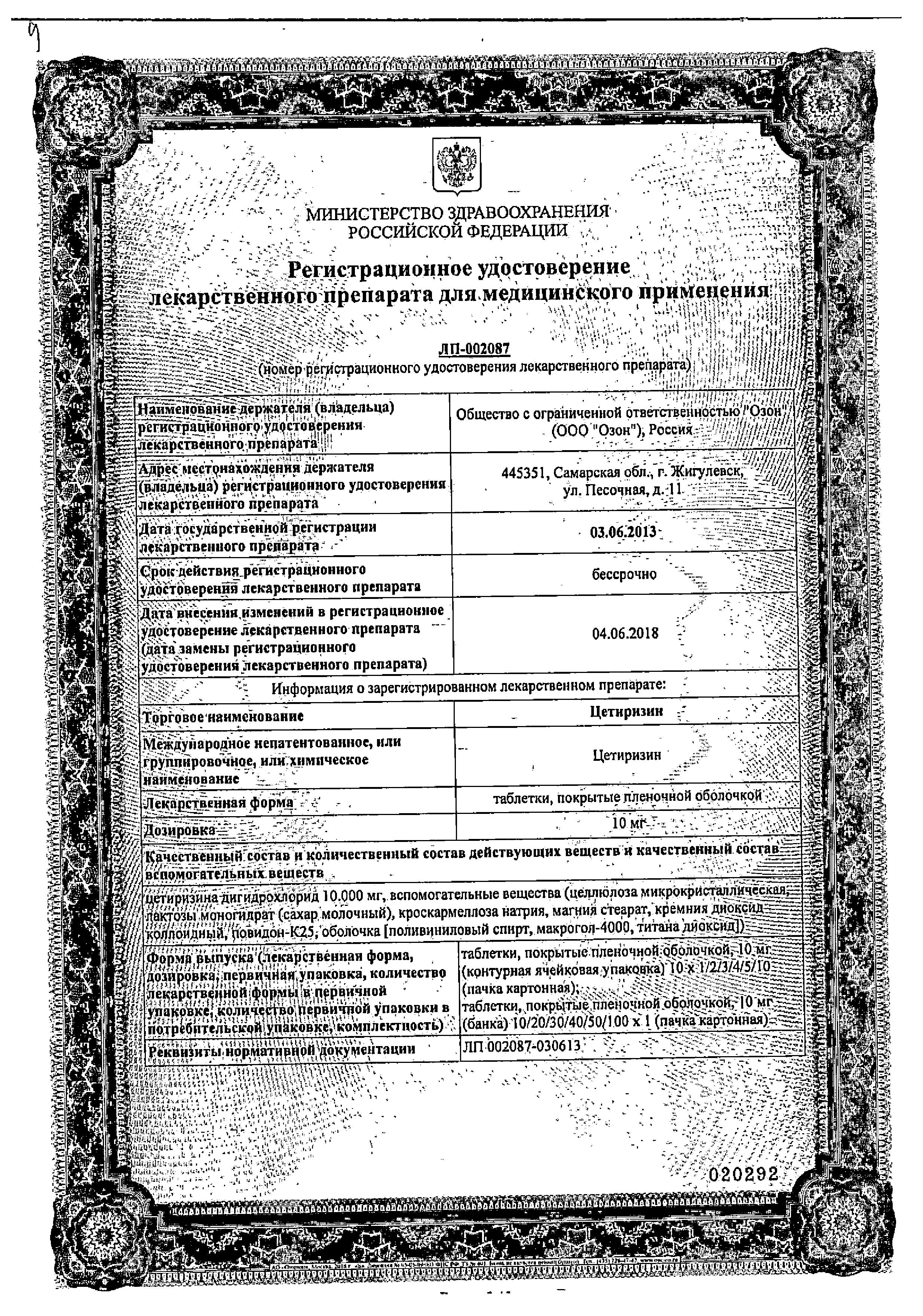 Сертификат на Цетиризин, таблетки покрыт. плен. об. 10 мг, 10 шт.