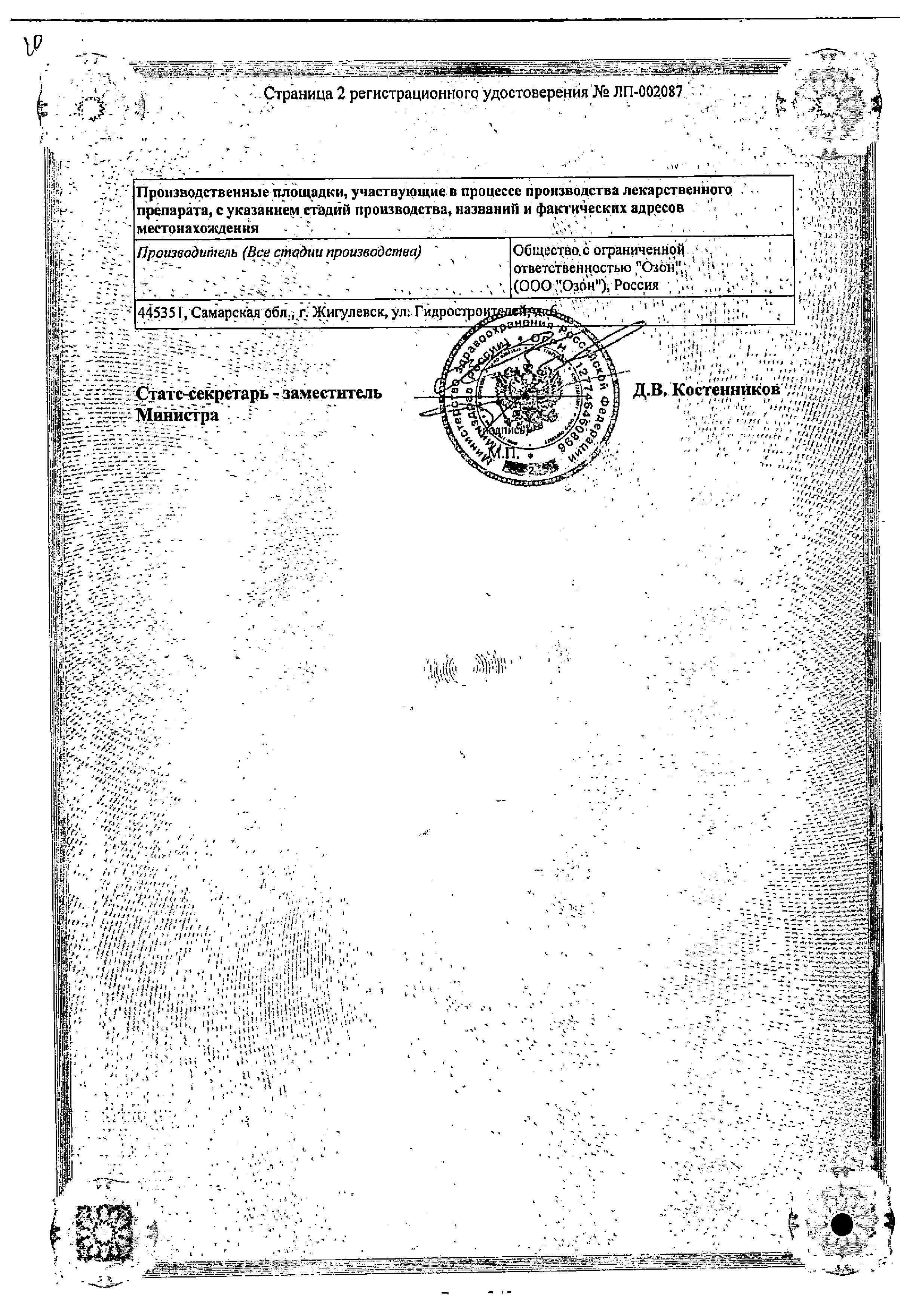 Сертификат на Цетиризин Озон, таблетки 10 мг, 20 шт.