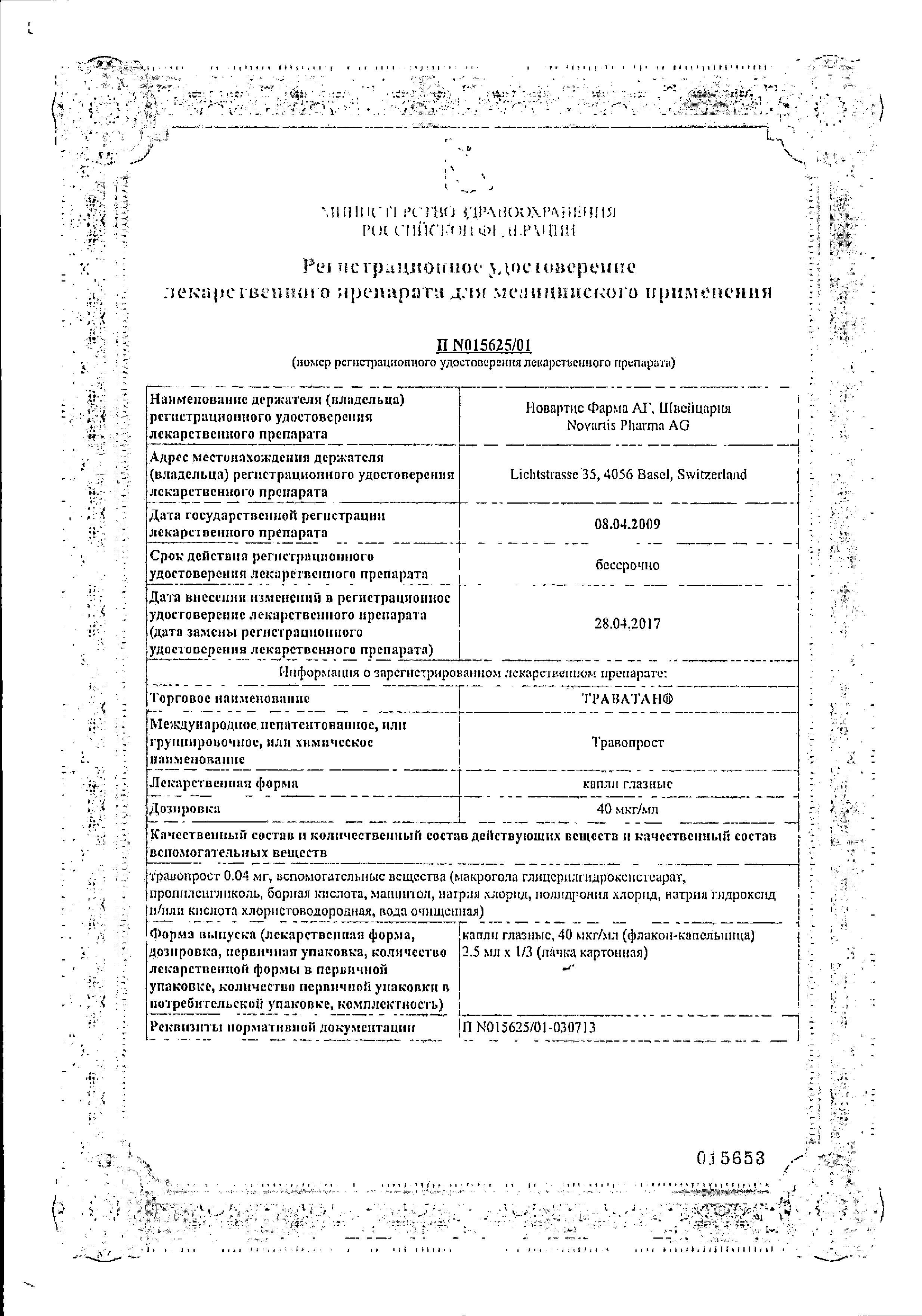 Сертификат на Траватан, капли глазные 40 мкг/мл, 2.5 мл