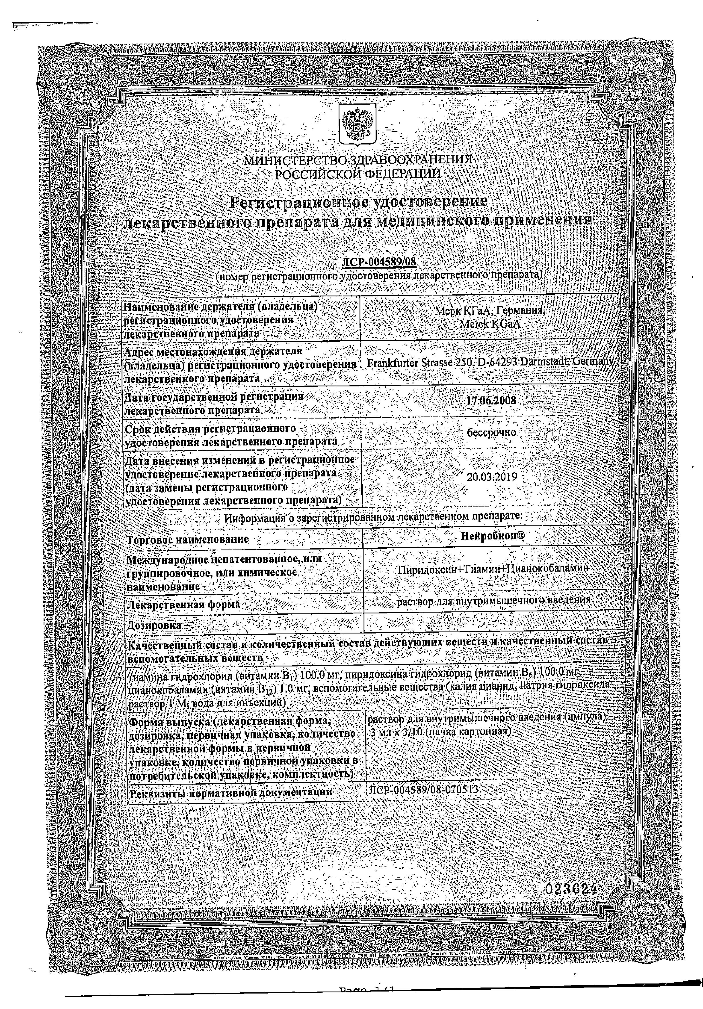 Сертификат на Нейробион, раствор для в/м введения, ампулы 3 мл, 3 шт.