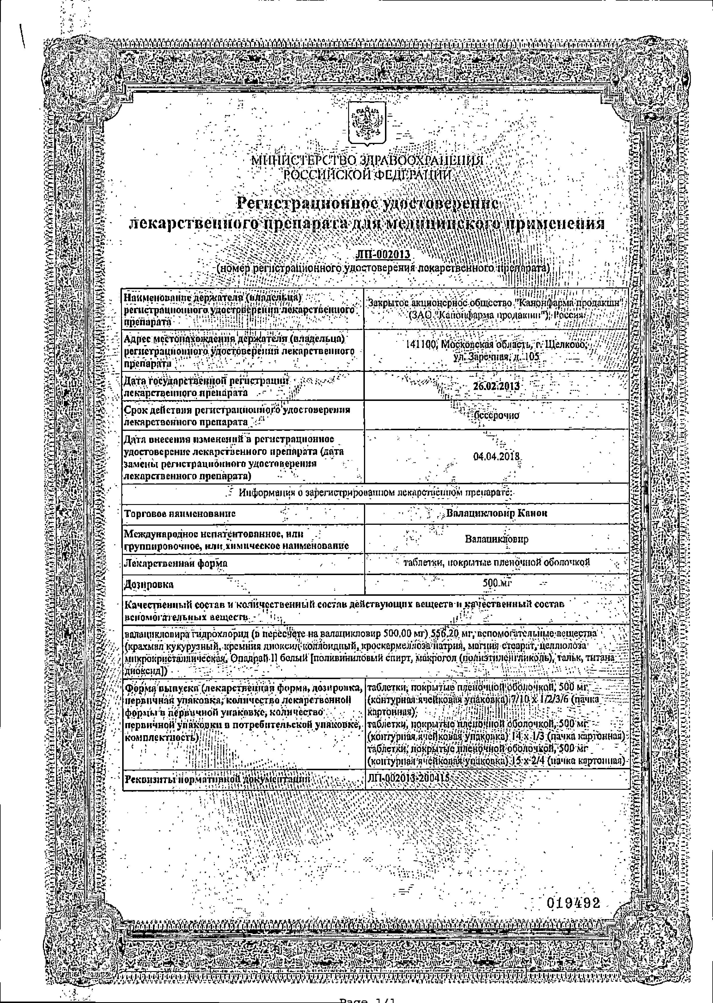 Сертификат на Валацикловир Канон, таблетки покрыт. плен. об. 500 мг, 10 шт.