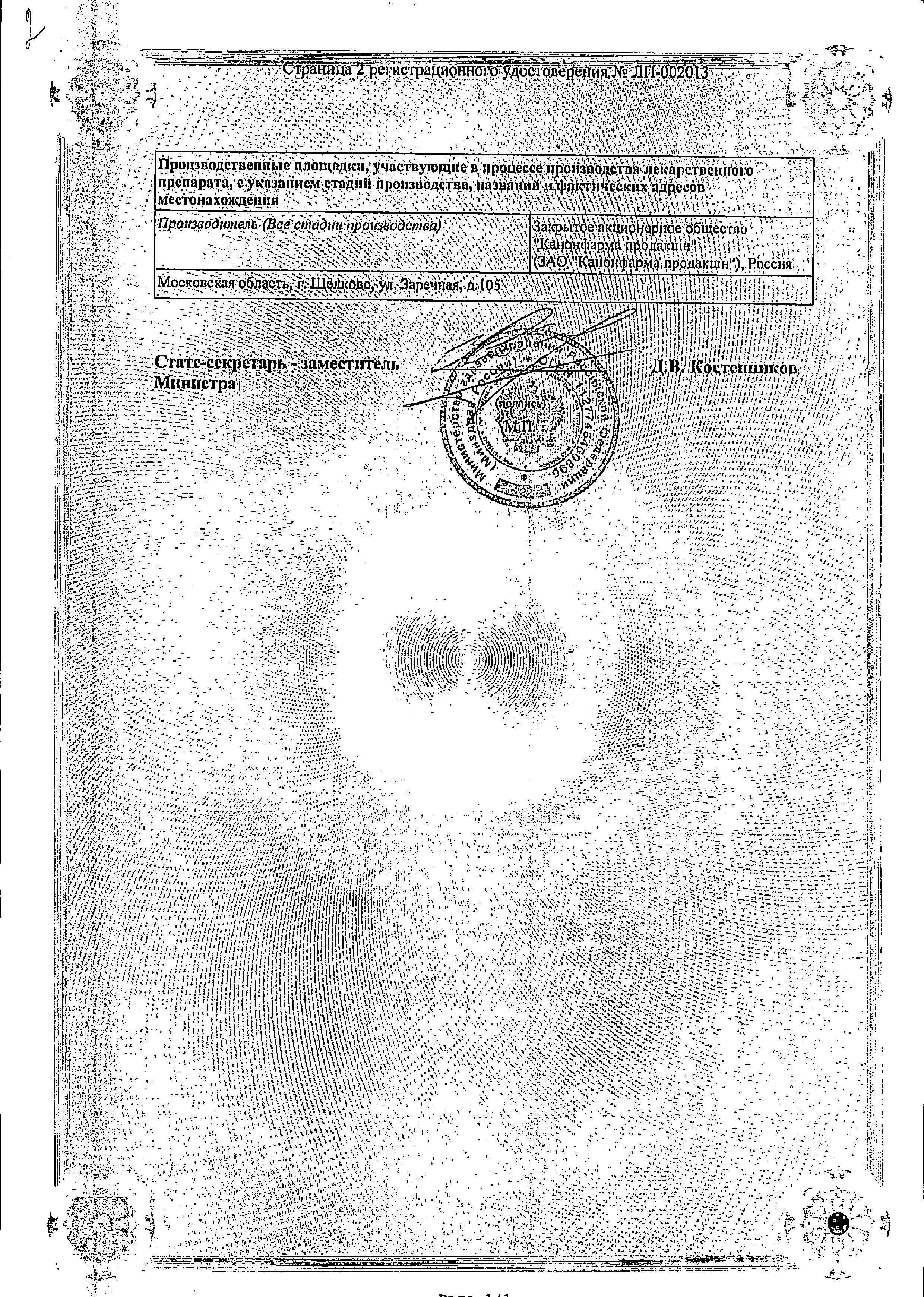 Сертификат на Валацикловир Канон, таблетки покрыт. плен. об. 500 мг, 10 шт.