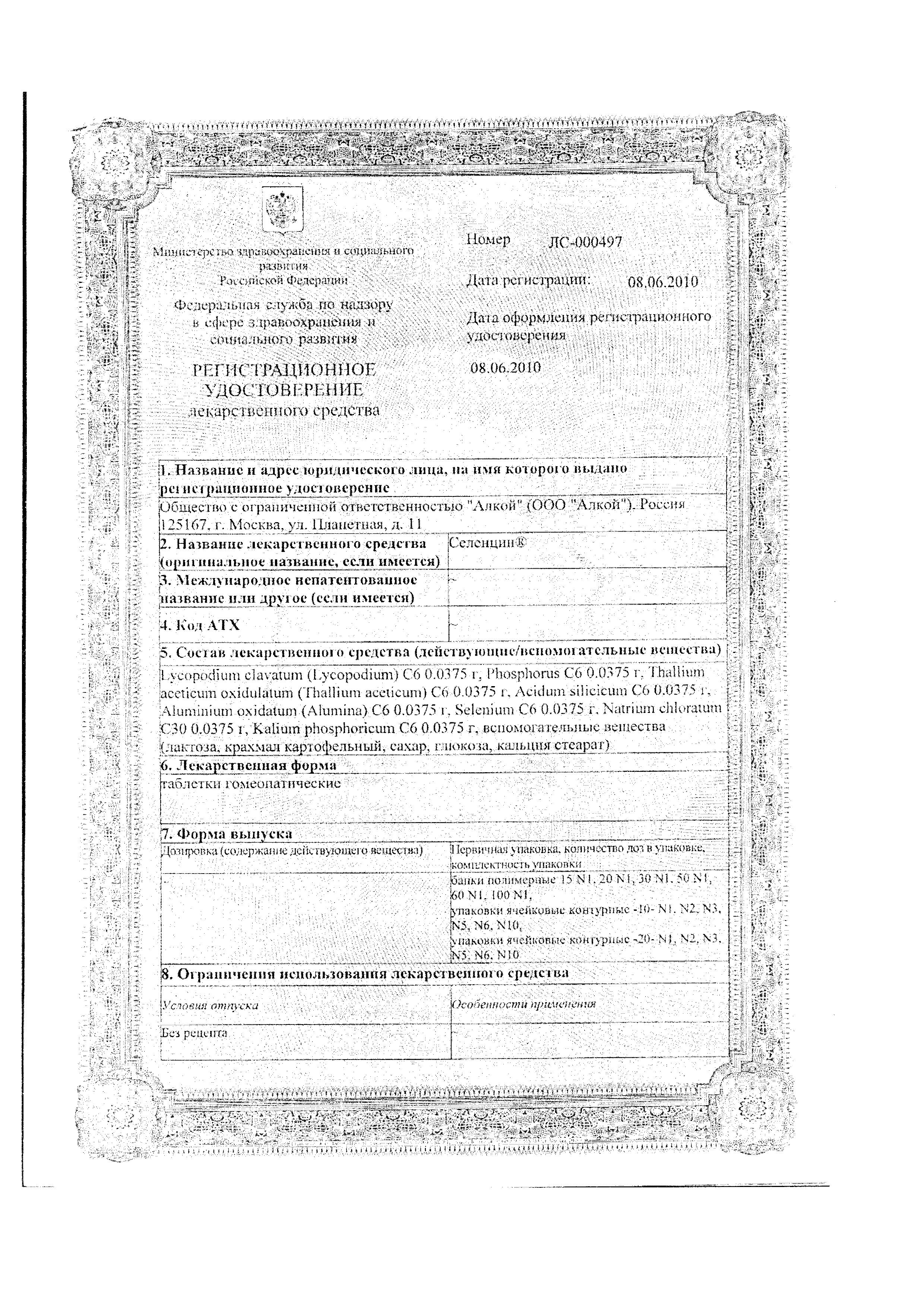 Сертификат на Селенцин, таблетки подъязычные, 60 шт.