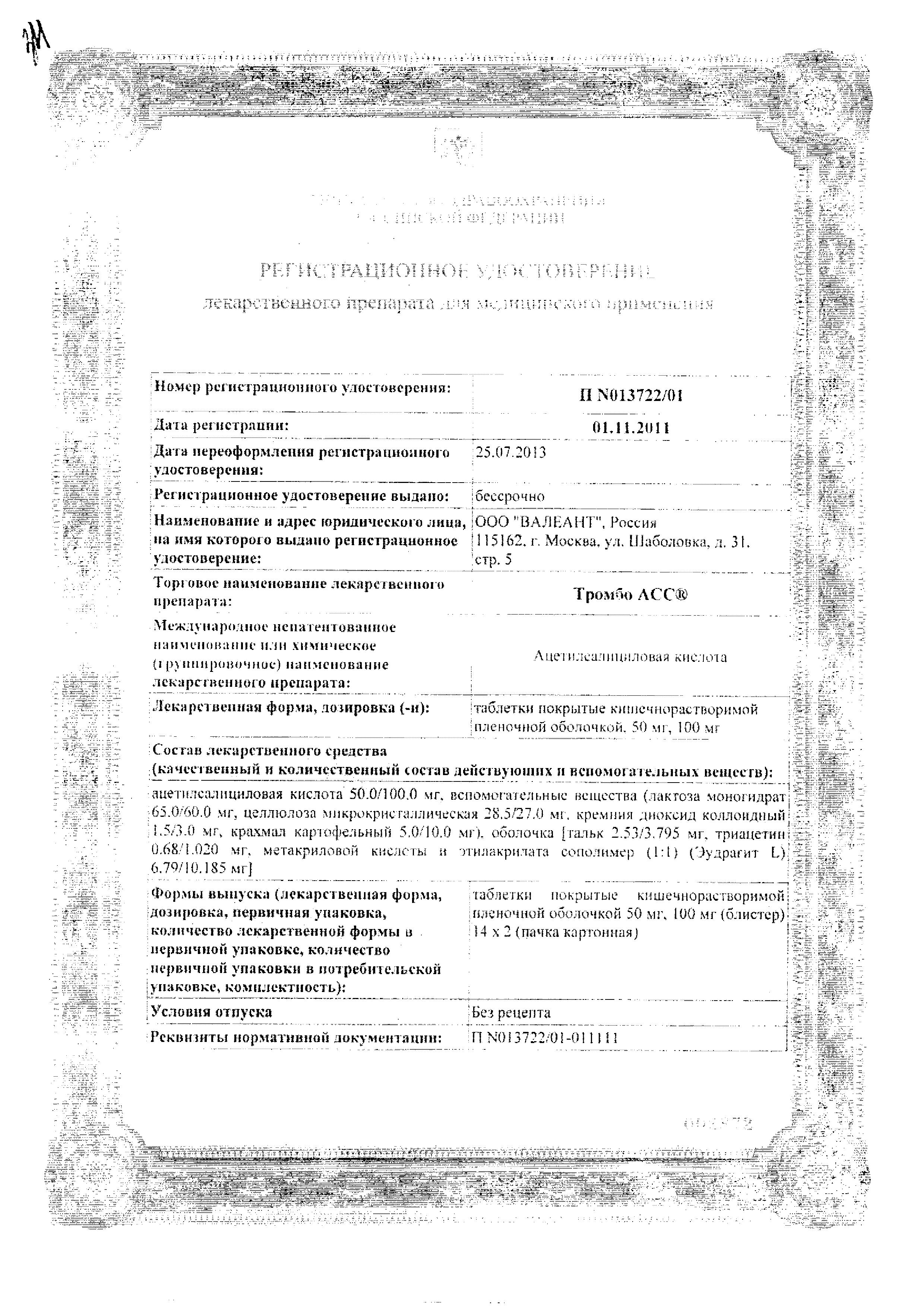 Сертификат на Антиагрегантные препараты