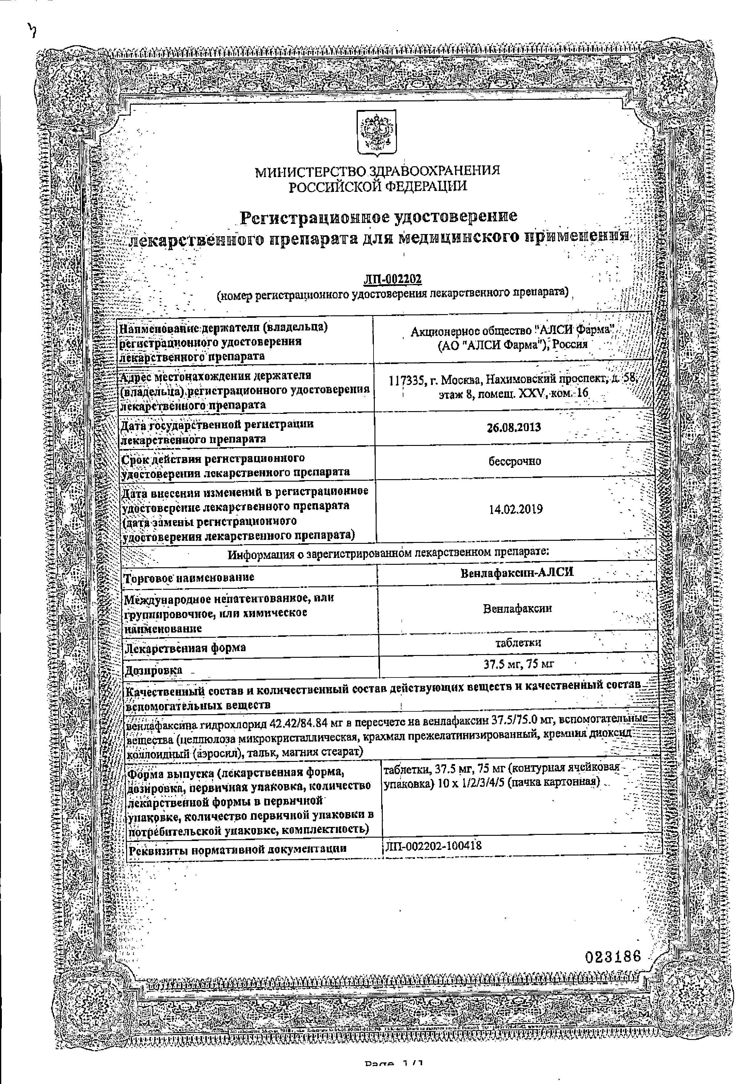 Сертификат на Венлафаксин-АЛСИ, таблетки 37,5 мг, 30 шт.