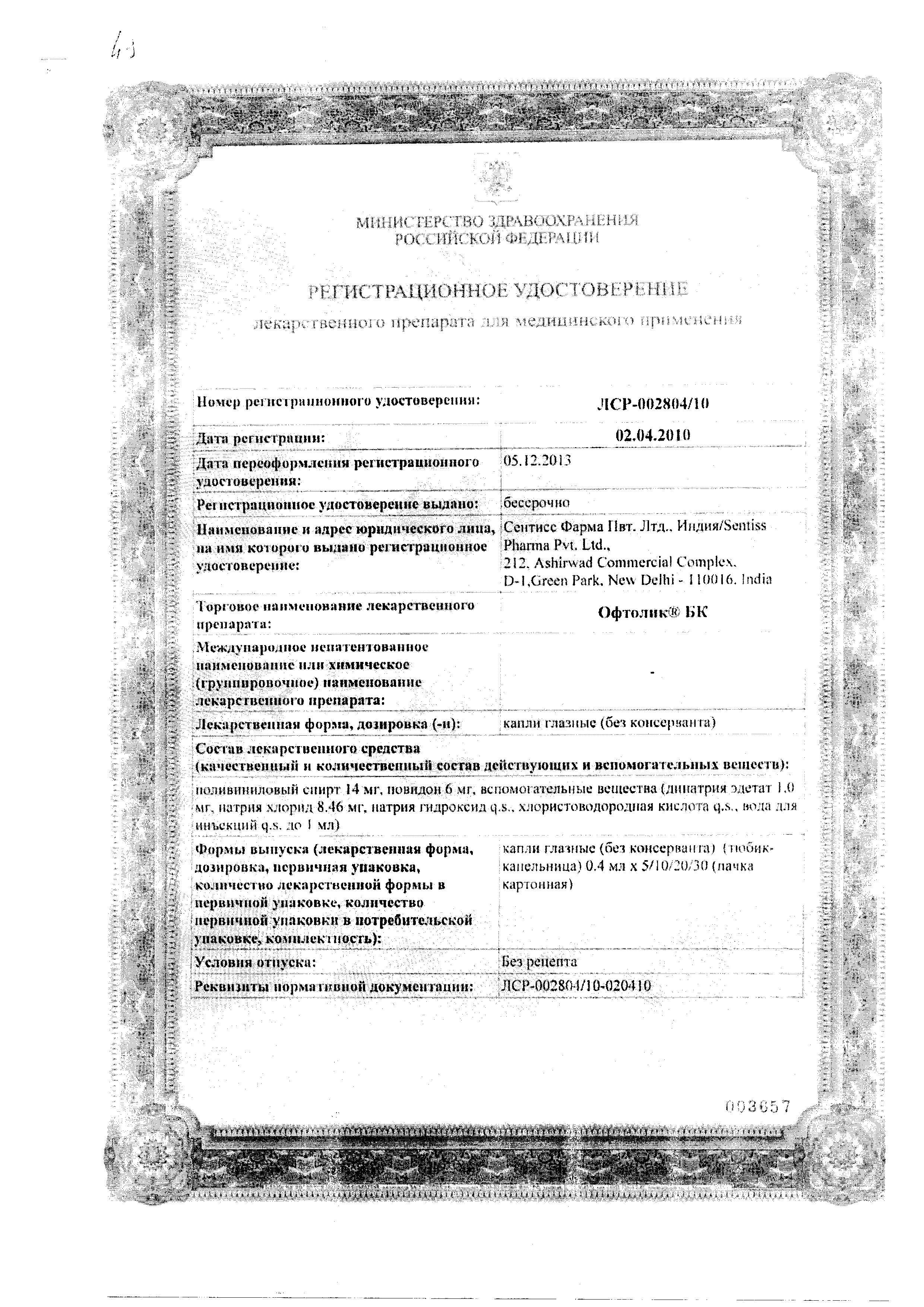 Сертификат на Офтолик БК, капли глазные, тюбик-капельницы 0.4 мл, 20 шт.