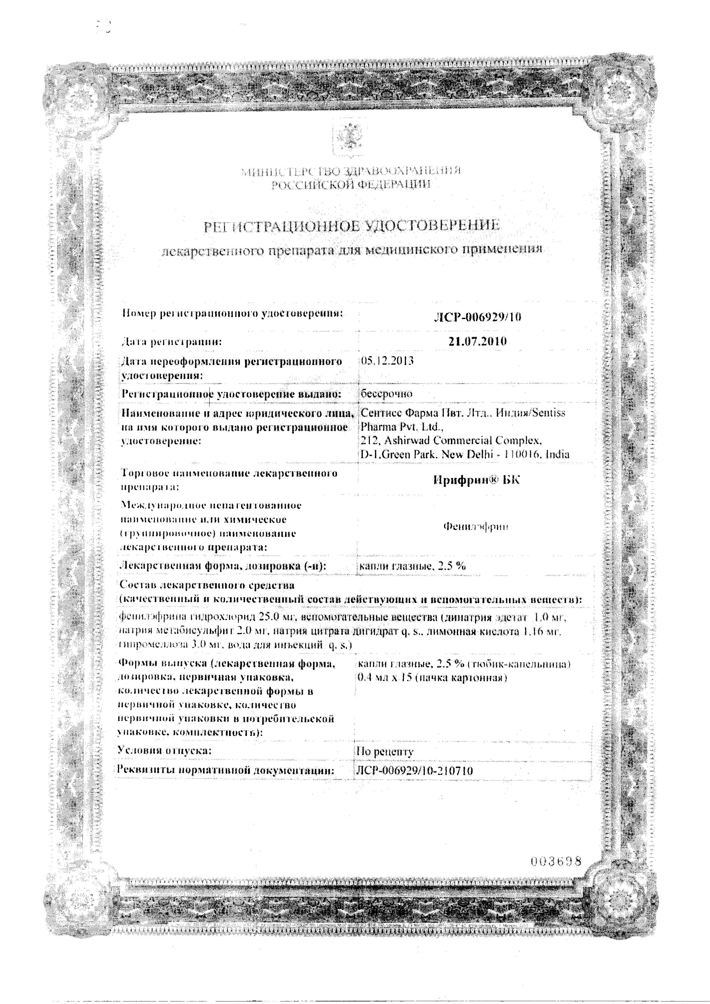 Сертификат на Ирифрин БК, капли глазные 2,5% 0,4 мл, 15 шт.