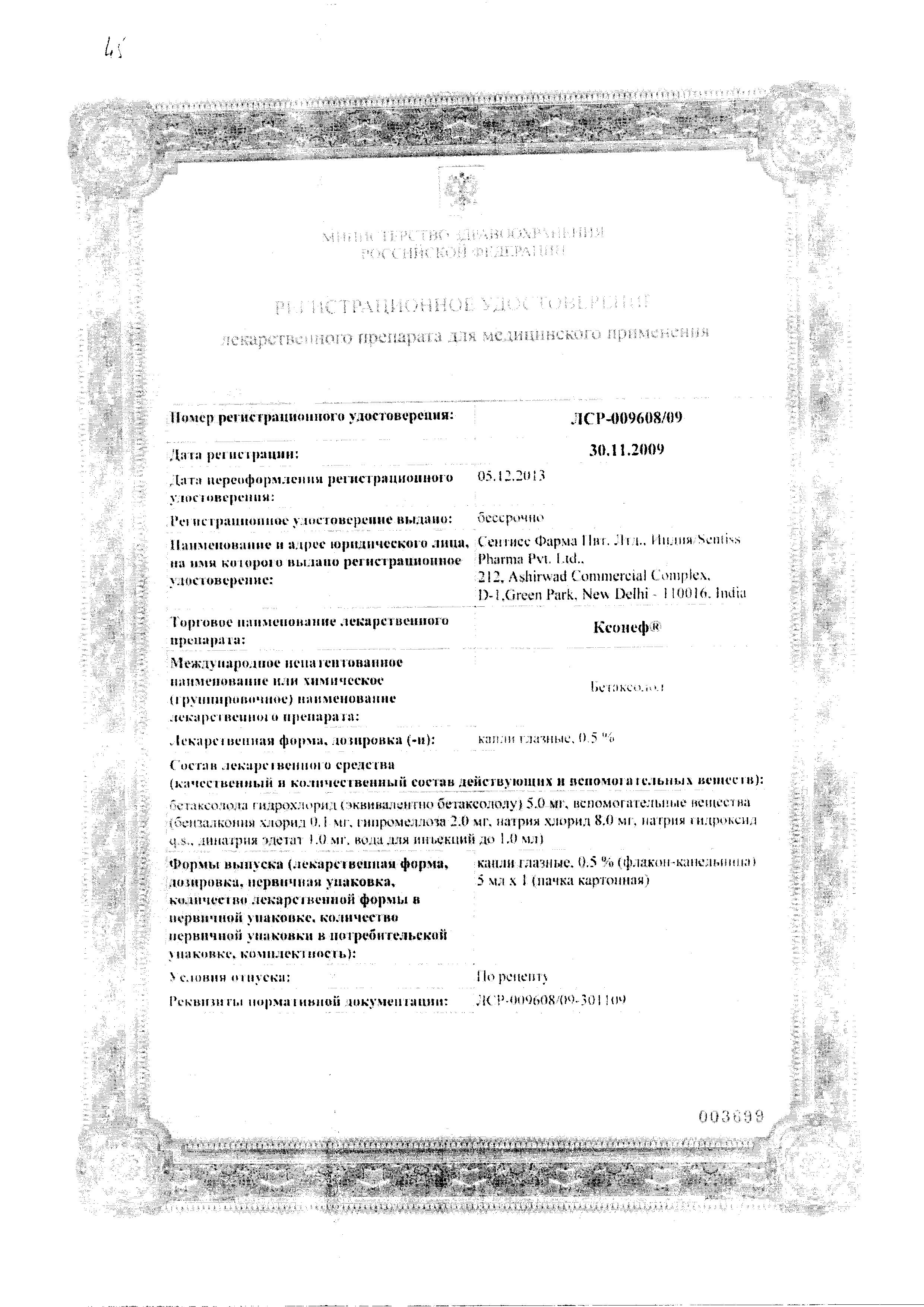 Сертификат на Ксонеф, капли глазные 0.5%, 5 мл