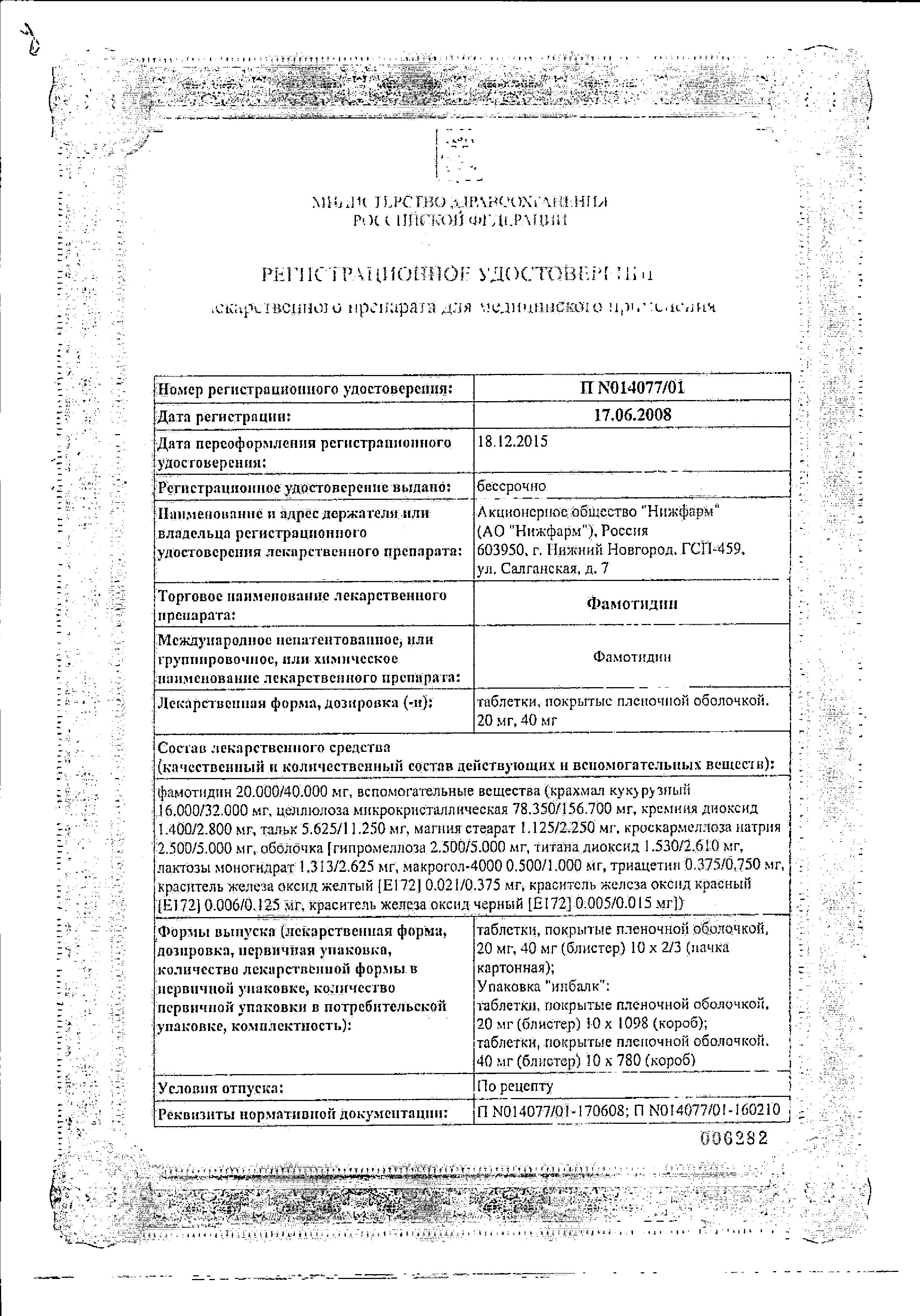 Сертификат на Фамотидин, таблетки покрыт. плен. об. 20 мг, 30 шт. (Хемофарм)