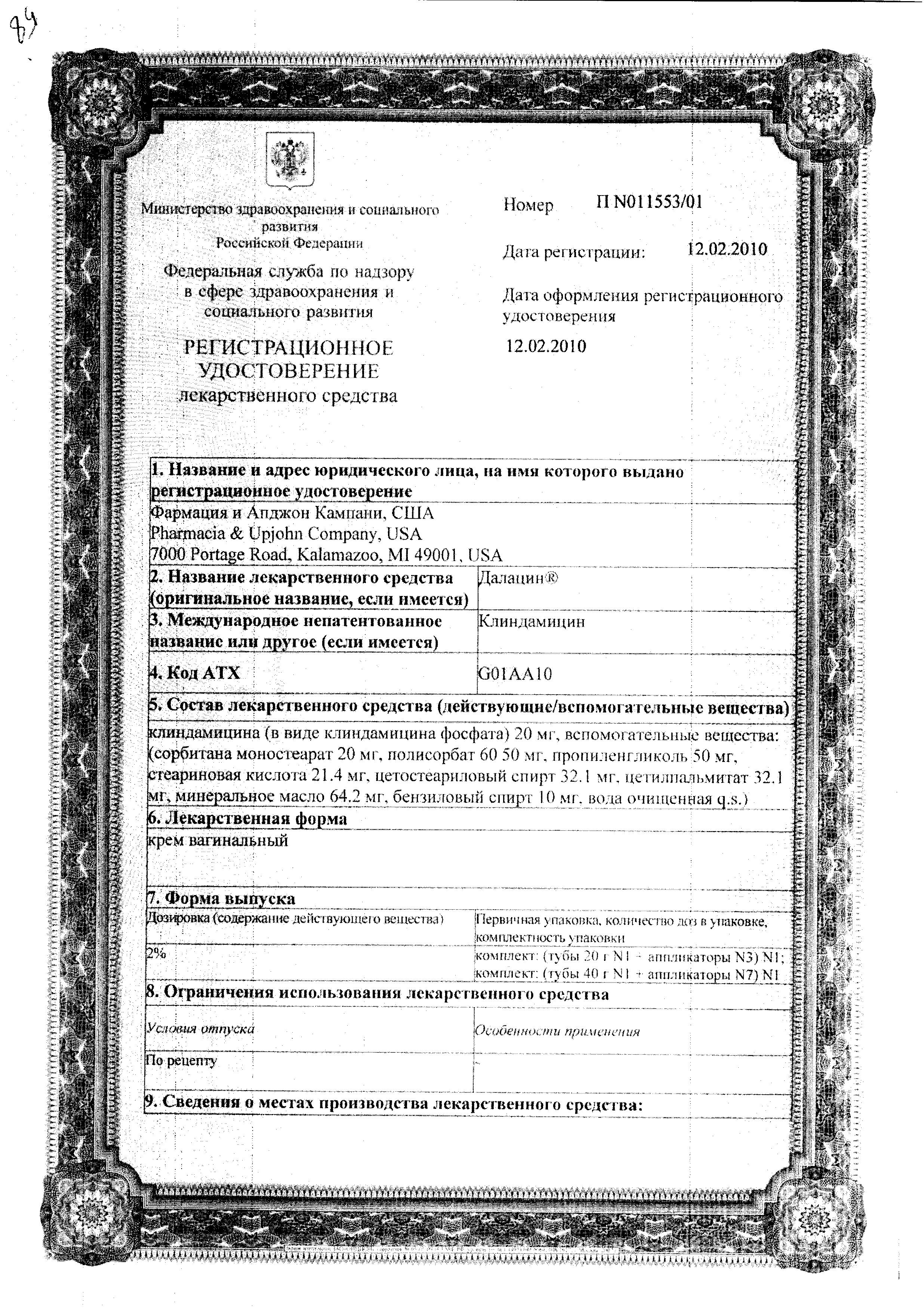 Alt Cert Далацин, крем вагинальный 2% (с 7 аппликаторами), 40 г