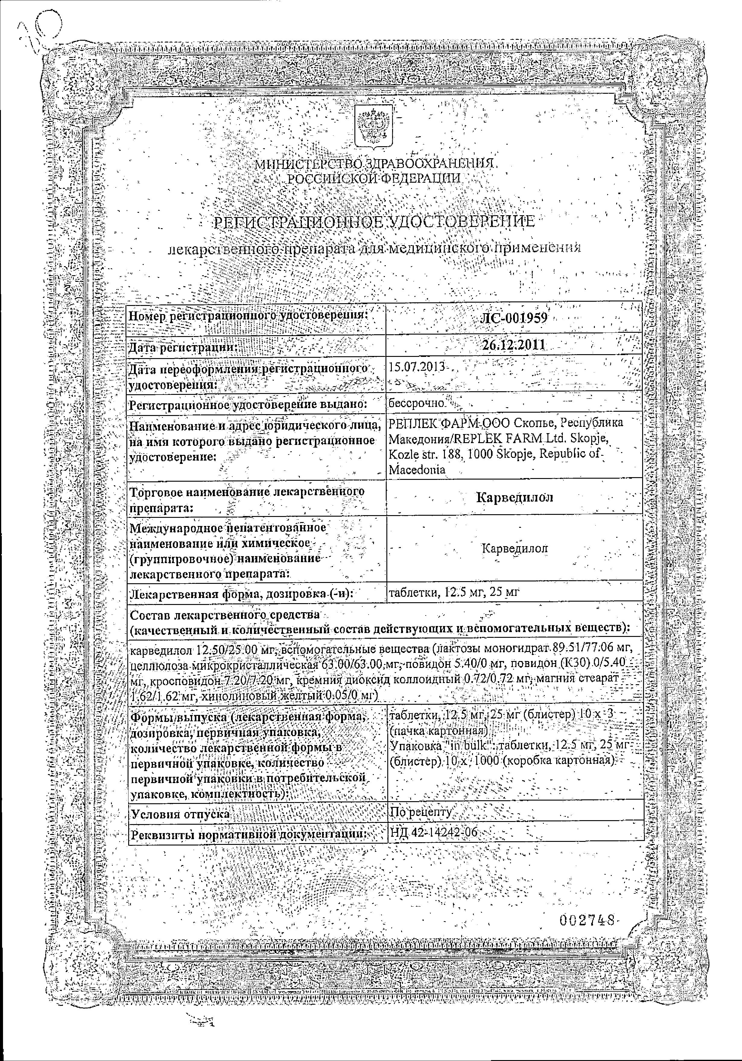 Сертификат на Карведилол, таблетки 25 мг, 30 шт. (Реплекфарм)